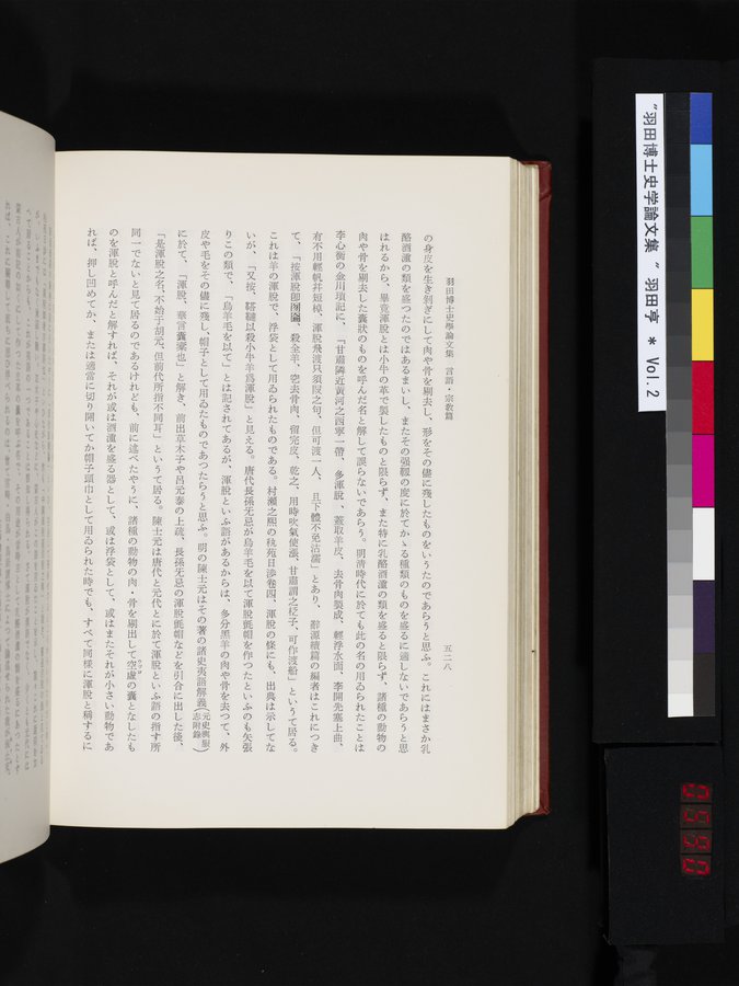 羽田博士史学論文集 : vol.2 / 590 ページ（カラー画像）
