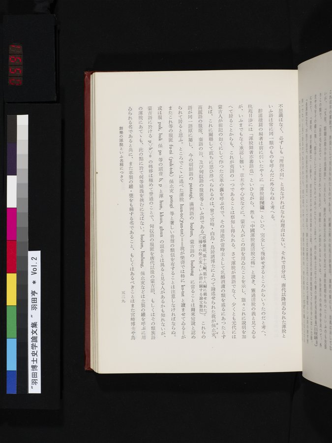 羽田博士史学論文集 : vol.2 / 591 ページ（カラー画像）