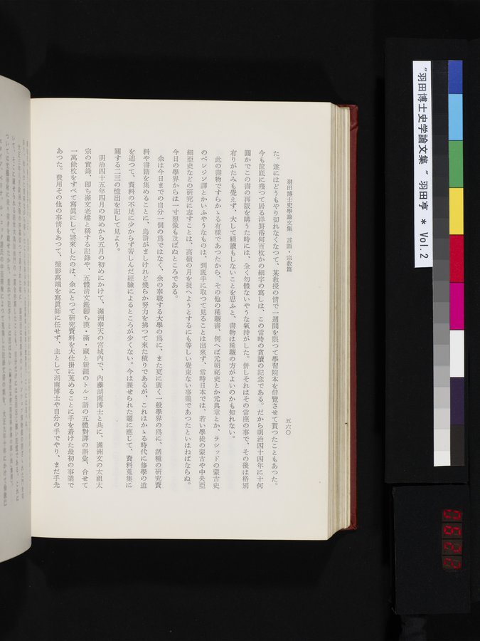 羽田博士史学論文集 : vol.2 / 622 ページ（カラー画像）