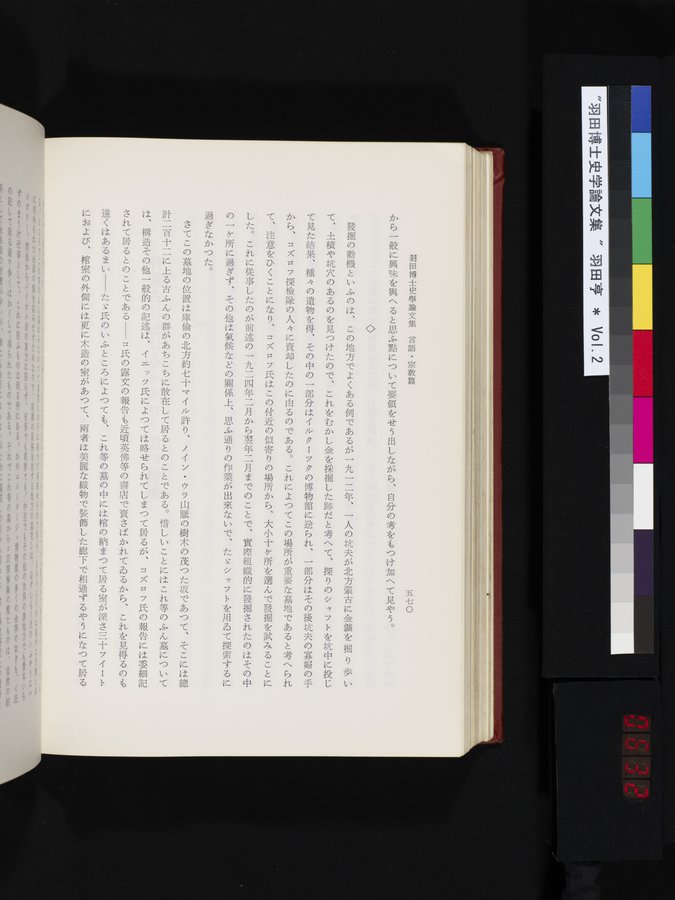 羽田博士史学論文集 : vol.2 / 632 ページ（カラー画像）