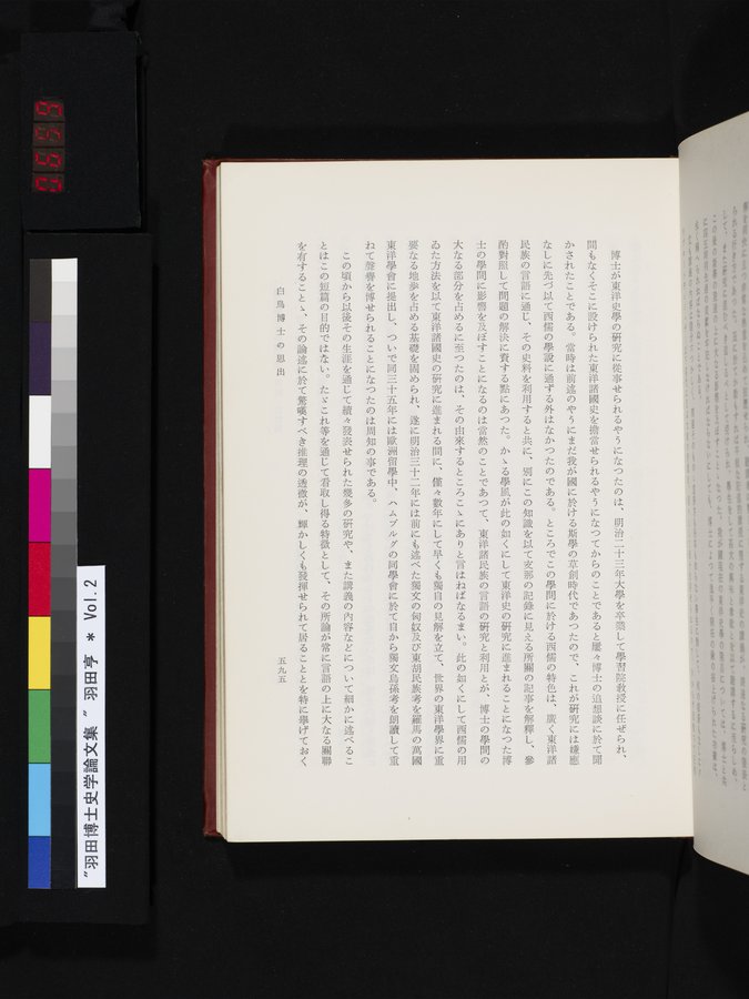 羽田博士史学論文集 : vol.2 / 659 ページ（カラー画像）