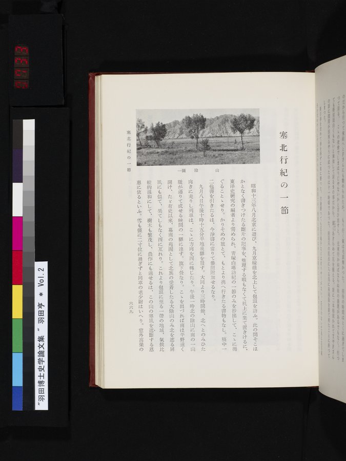 羽田博士史学論文集 : vol.2 / 733 ページ（カラー画像）