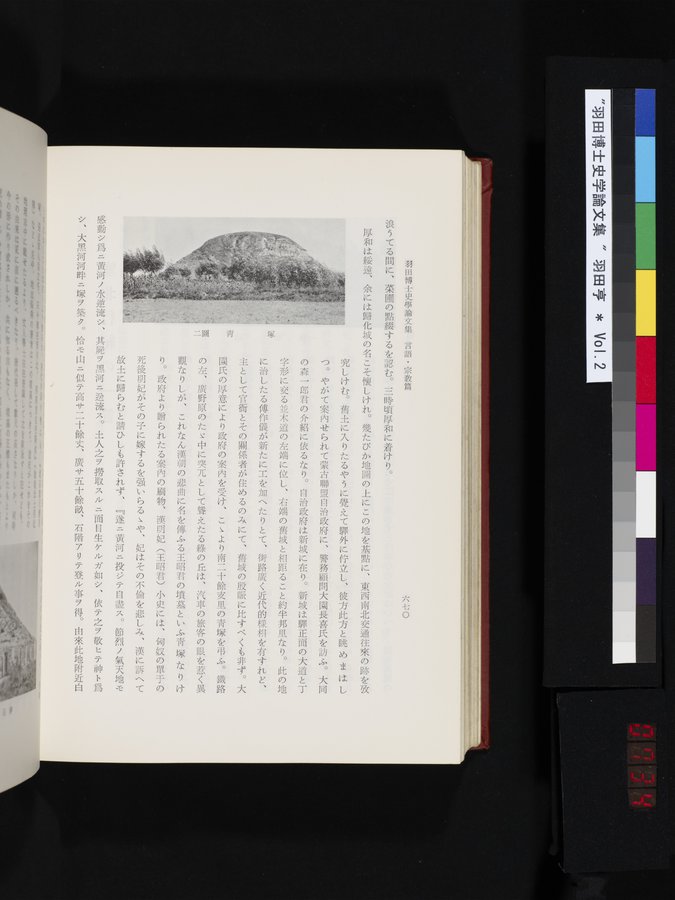 羽田博士史学論文集 : vol.2 / 734 ページ（カラー画像）