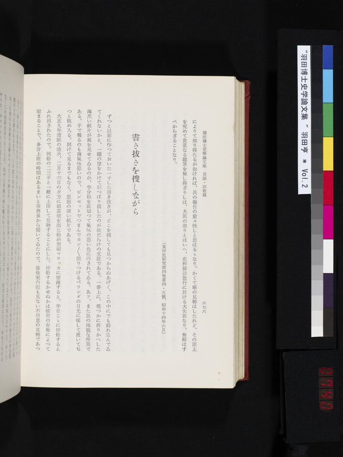 羽田博士史学論文集 : vol.2 / 740 ページ（カラー画像）