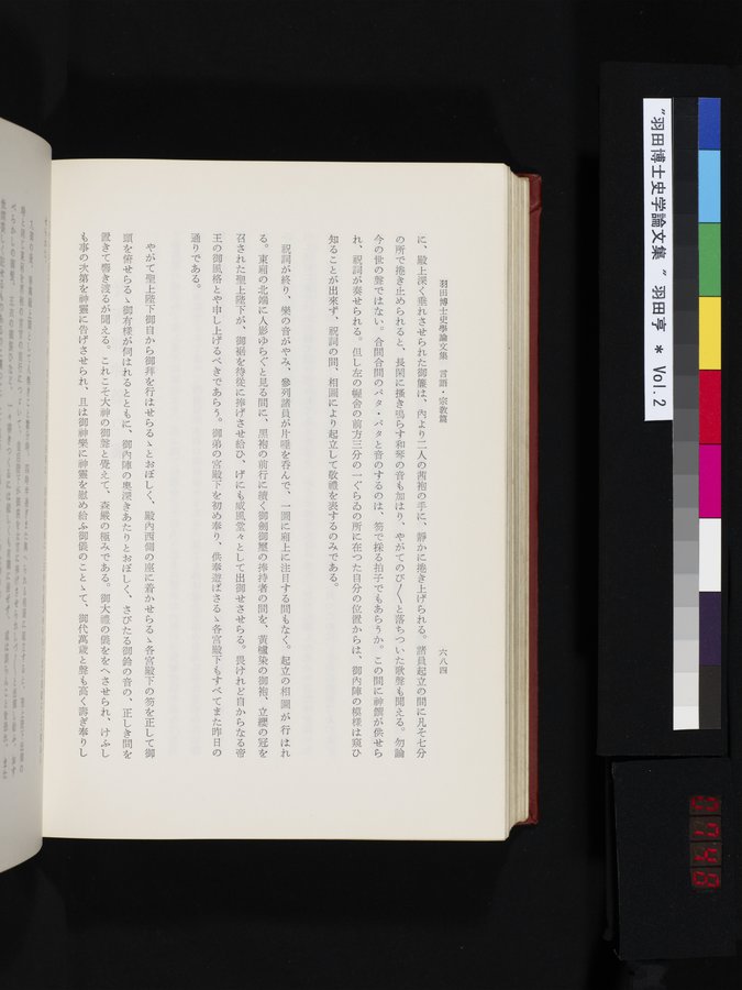 羽田博士史学論文集 : vol.2 / 748 ページ（カラー画像）