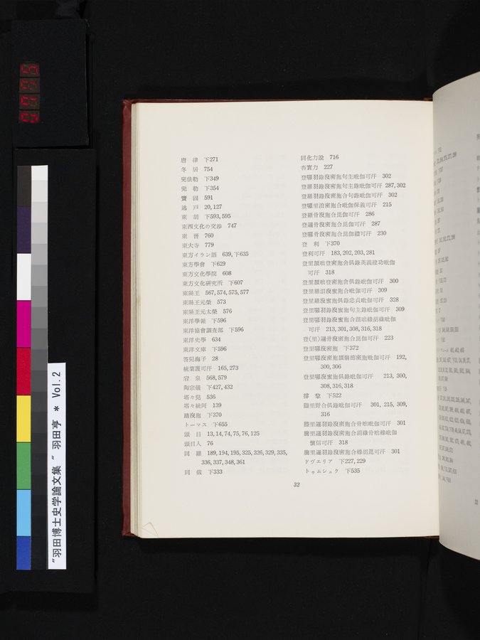 羽田博士史学論文集 : vol.2 / 775 ページ（カラー画像）