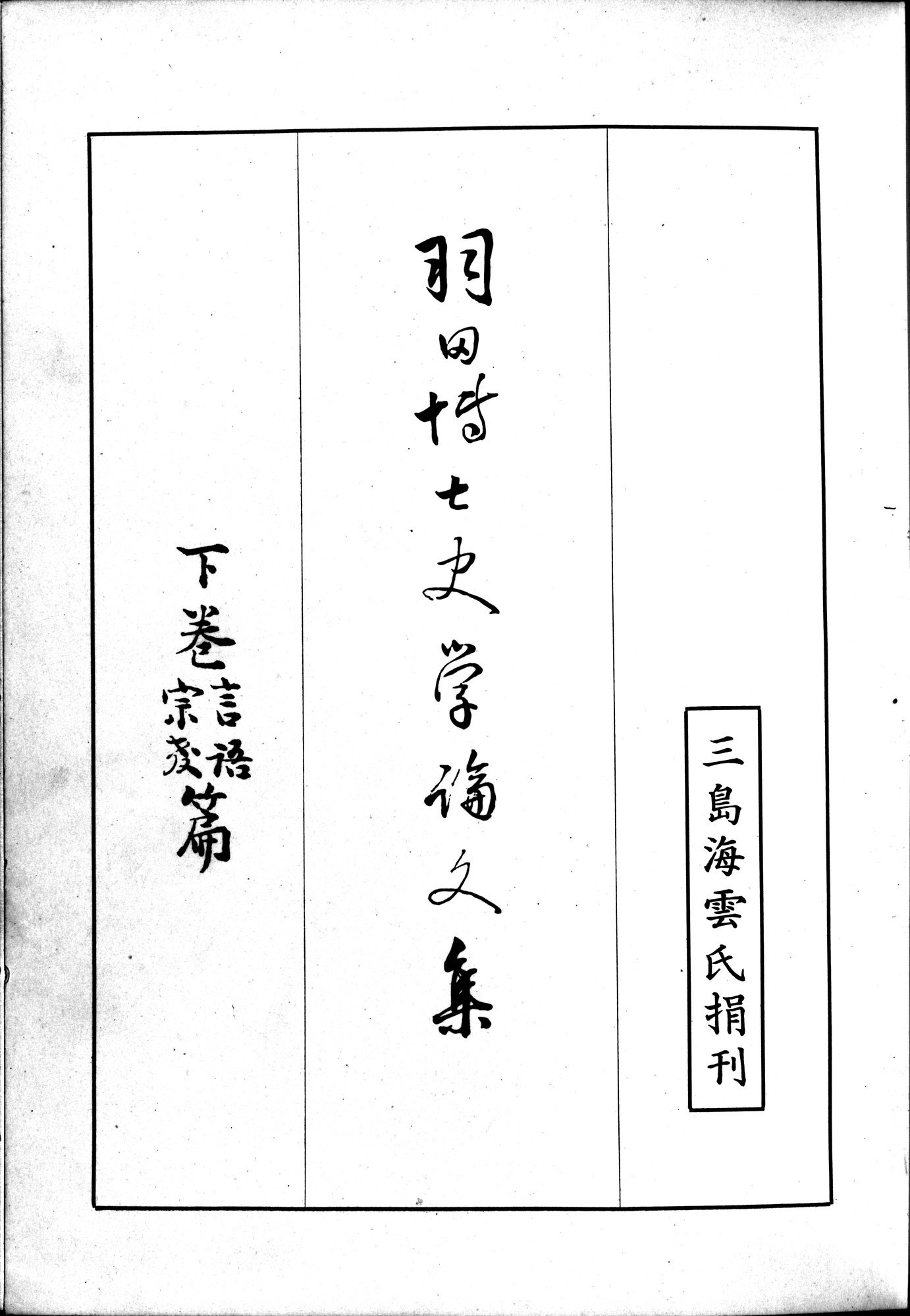 羽田博士史学論文集 : vol.2 / 5 ページ（白黒高解像度画像）