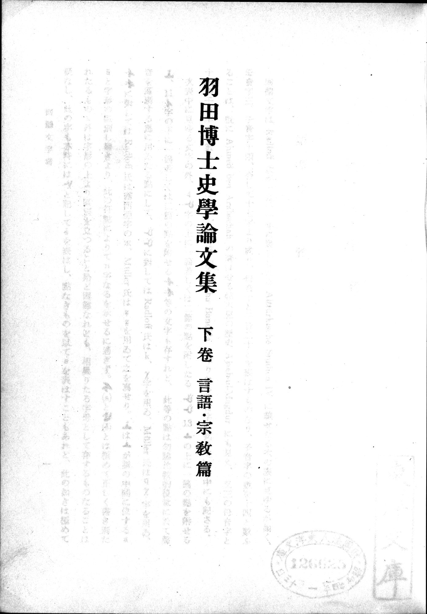 羽田博士史学論文集 : vol.2 / 49 ページ（白黒高解像度画像）