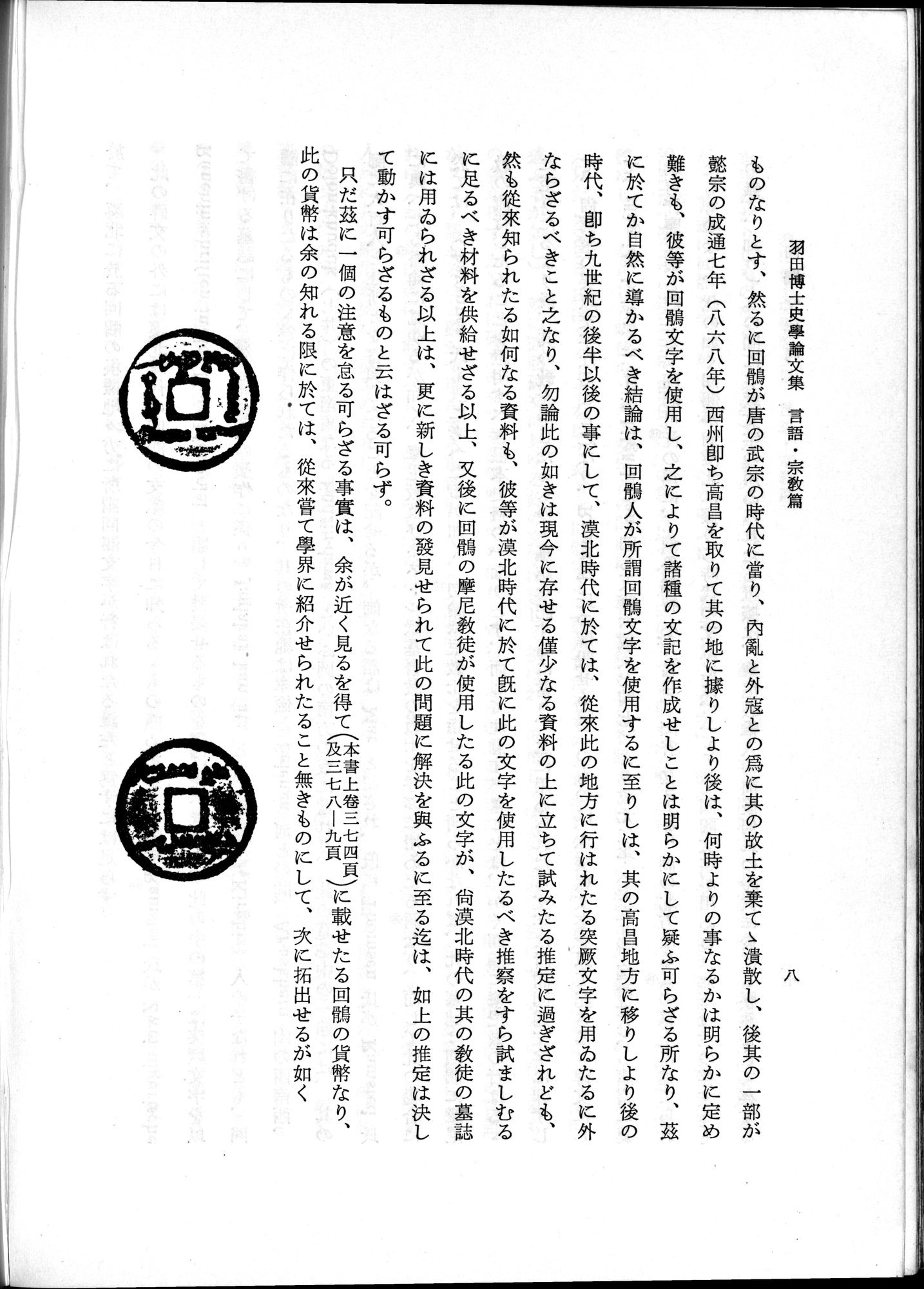 羽田博士史学論文集 : vol.2 / 58 ページ（白黒高解像度画像）