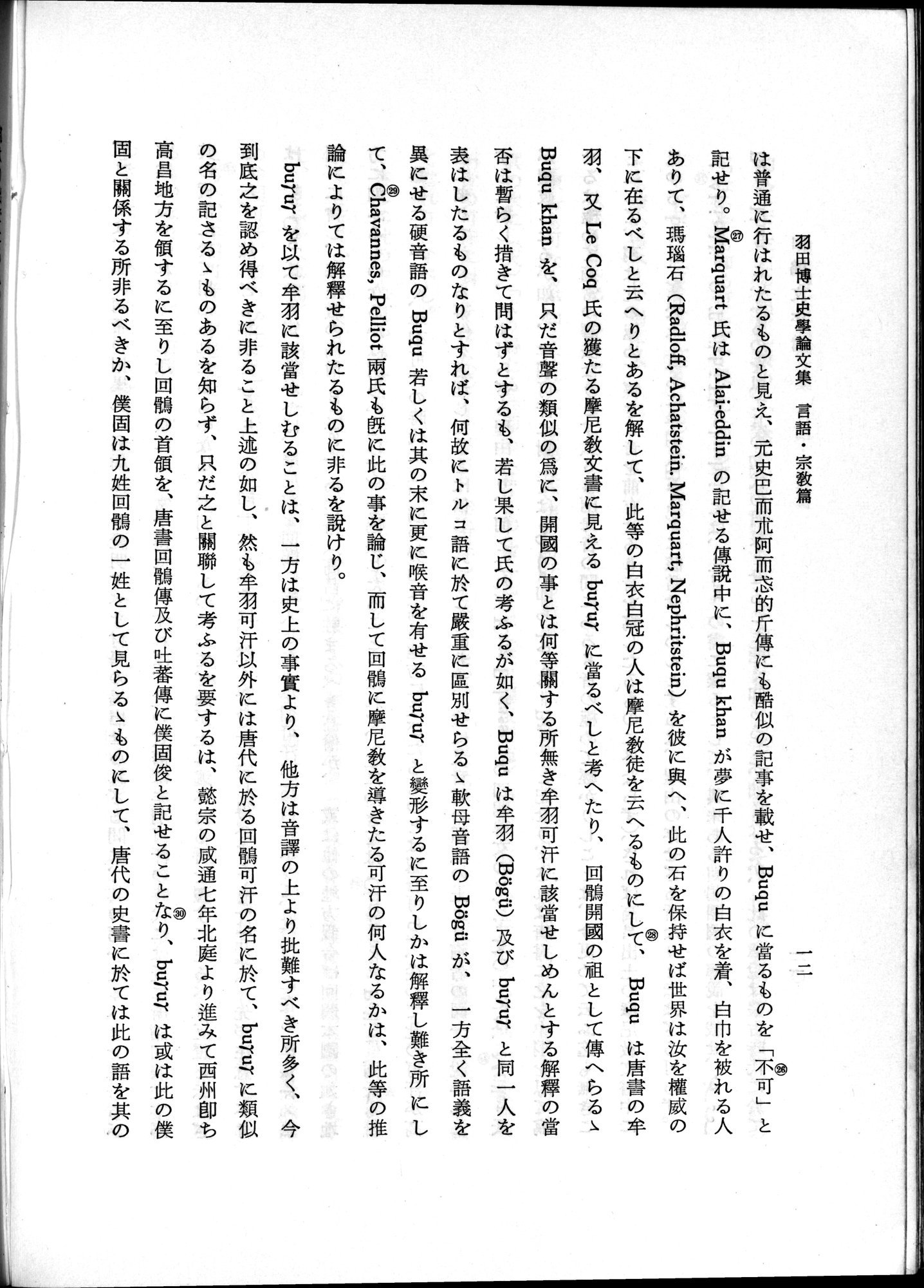羽田博士史学論文集 : vol.2 / 62 ページ（白黒高解像度画像）