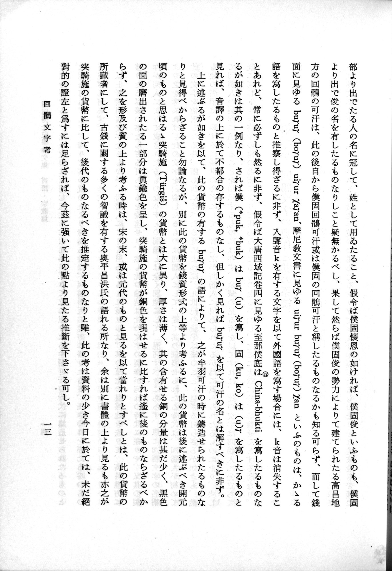 羽田博士史学論文集 : vol.2 / 63 ページ（白黒高解像度画像）