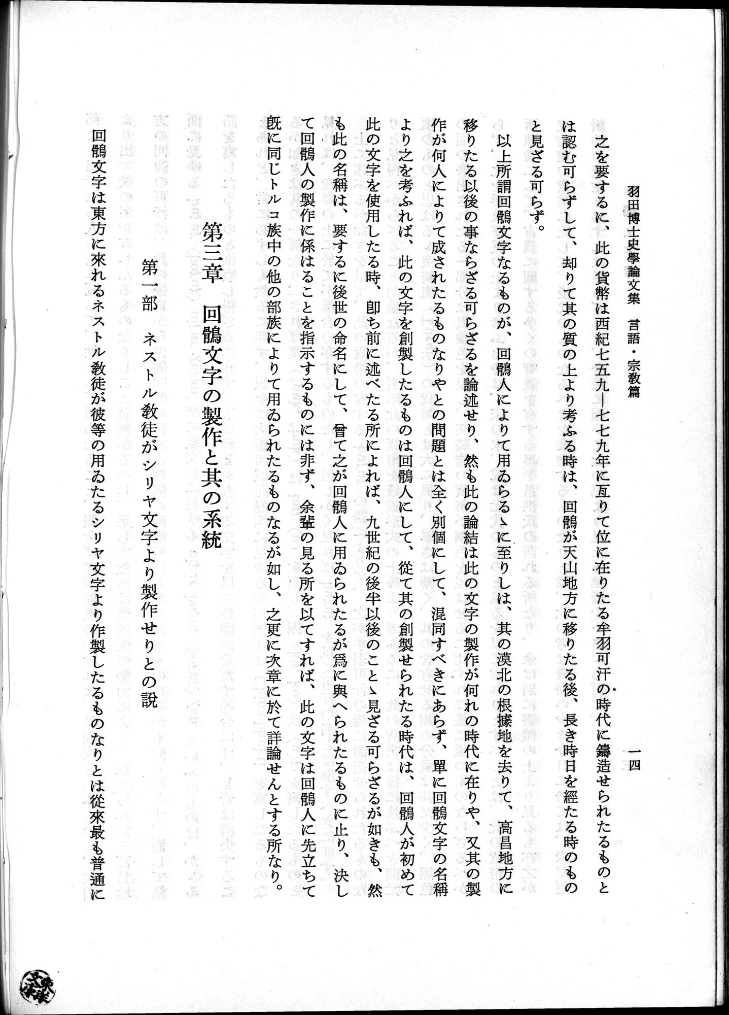 羽田博士史学論文集 : vol.2 / 64 ページ（白黒高解像度画像）