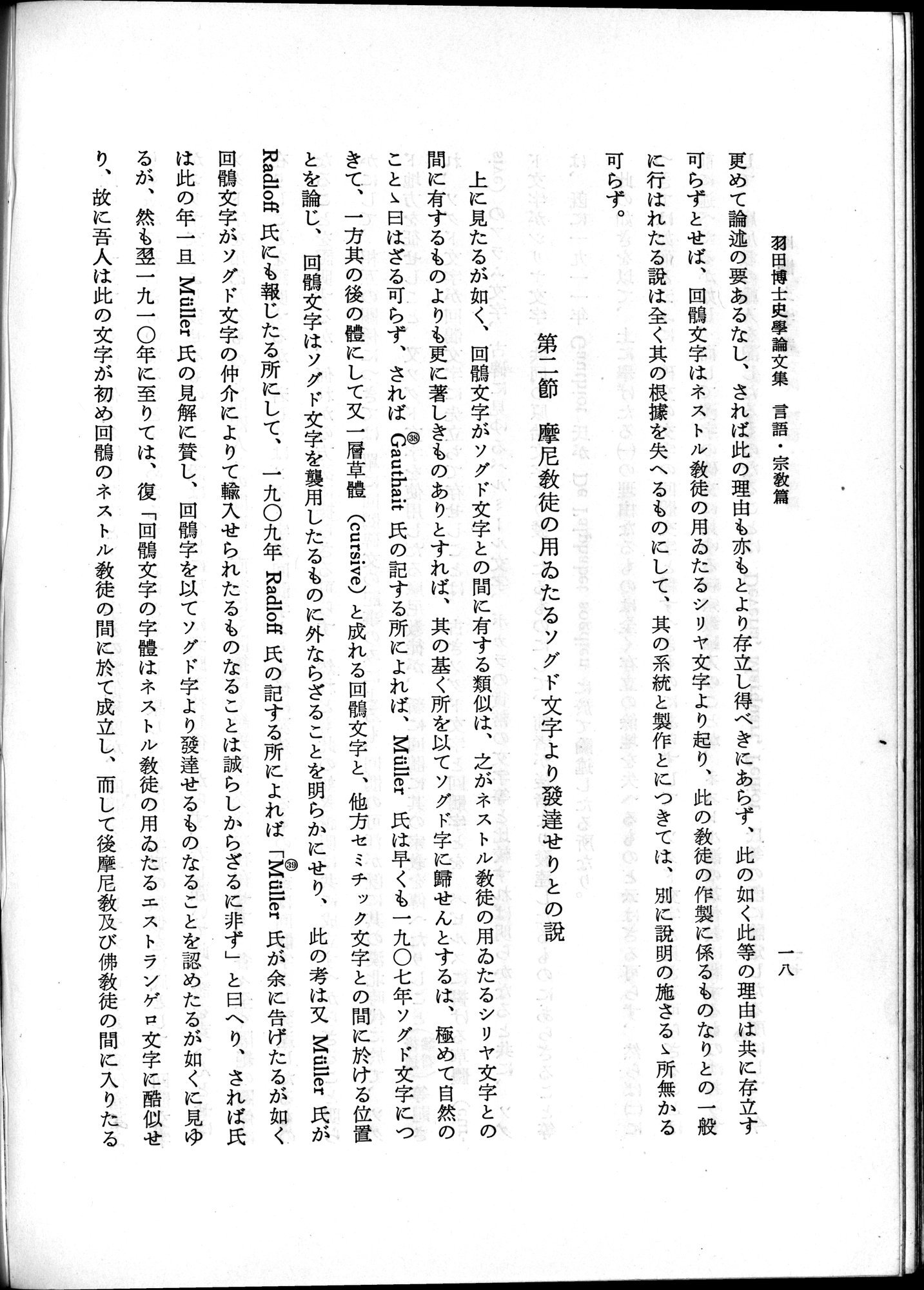 羽田博士史学論文集 : vol.2 / 68 ページ（白黒高解像度画像）