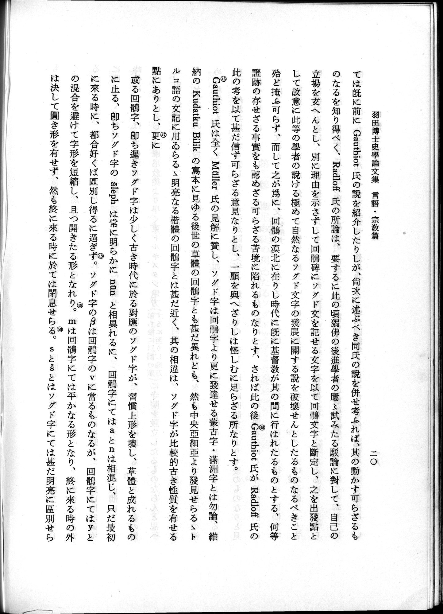 羽田博士史学論文集 : vol.2 / 70 ページ（白黒高解像度画像）