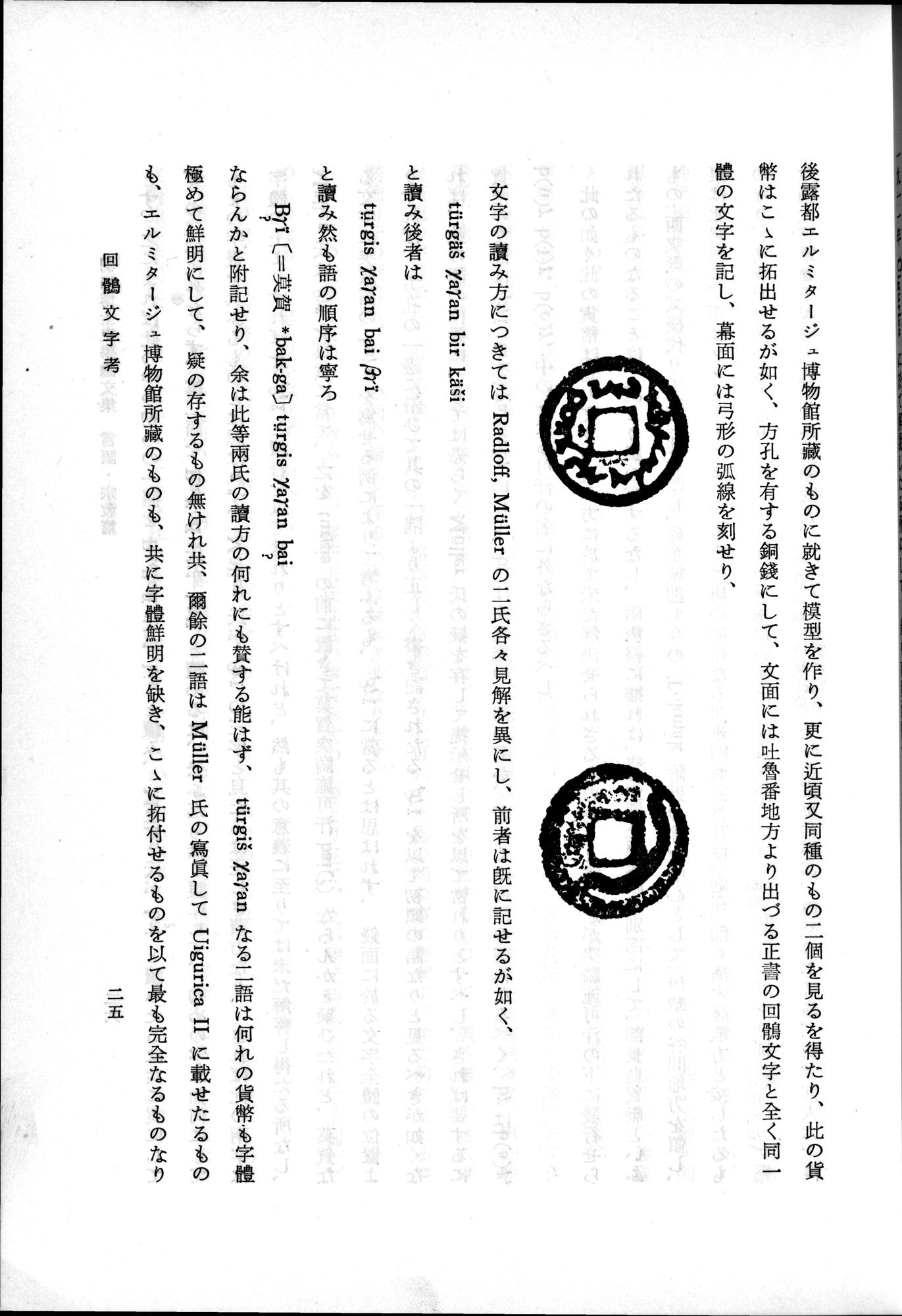羽田博士史学論文集 : vol.2 / 75 ページ（白黒高解像度画像）
