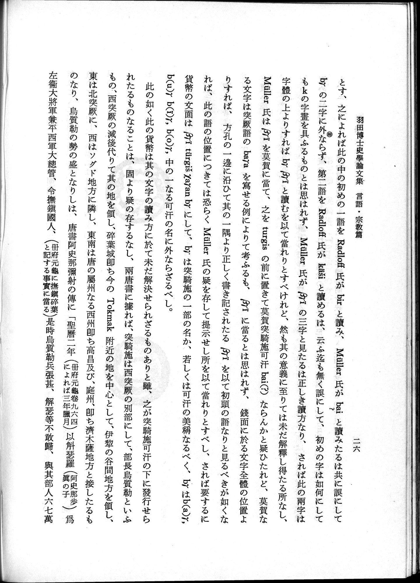 羽田博士史学論文集 : vol.2 / 76 ページ（白黒高解像度画像）