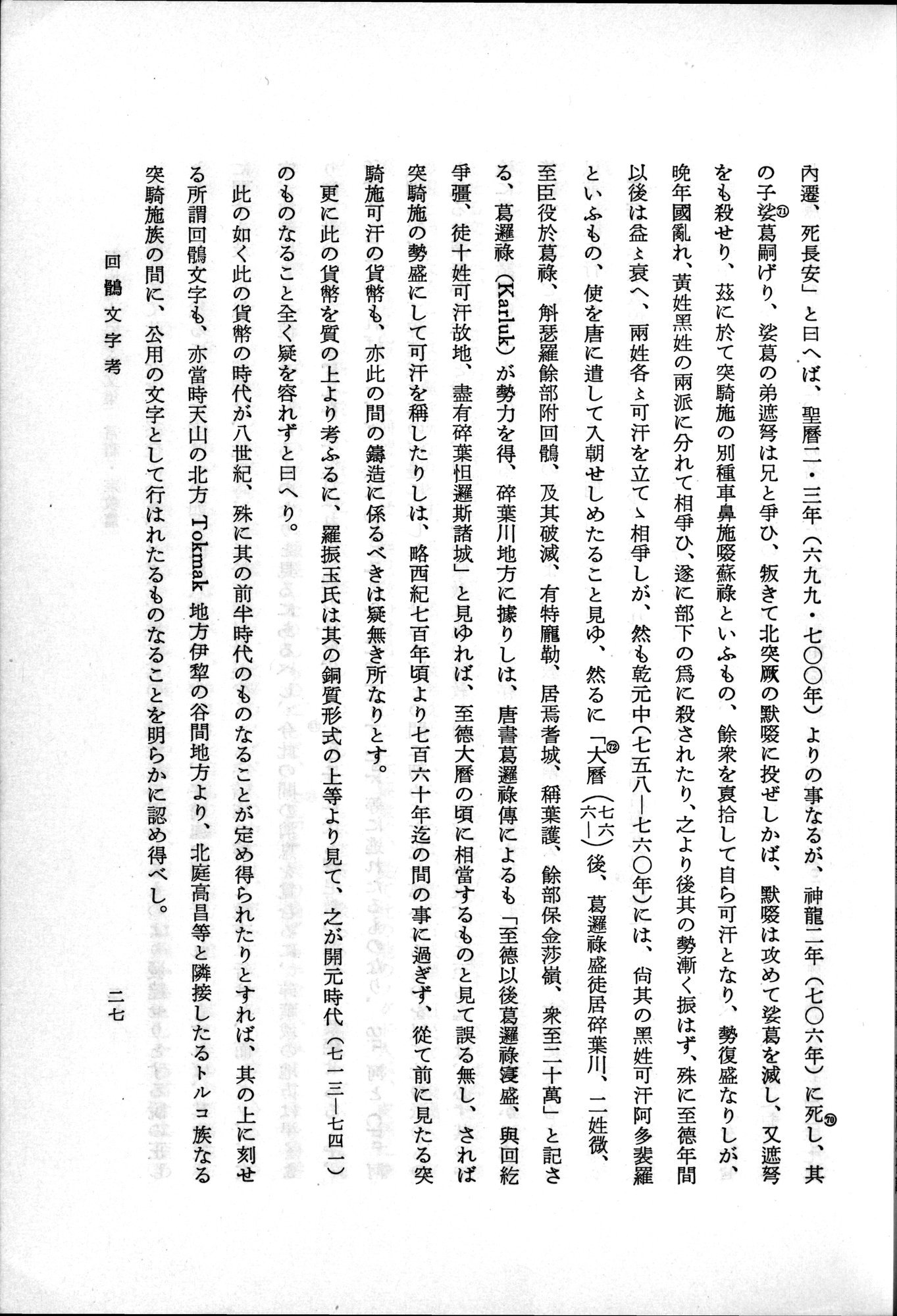 羽田博士史学論文集 : vol.2 / 77 ページ（白黒高解像度画像）
