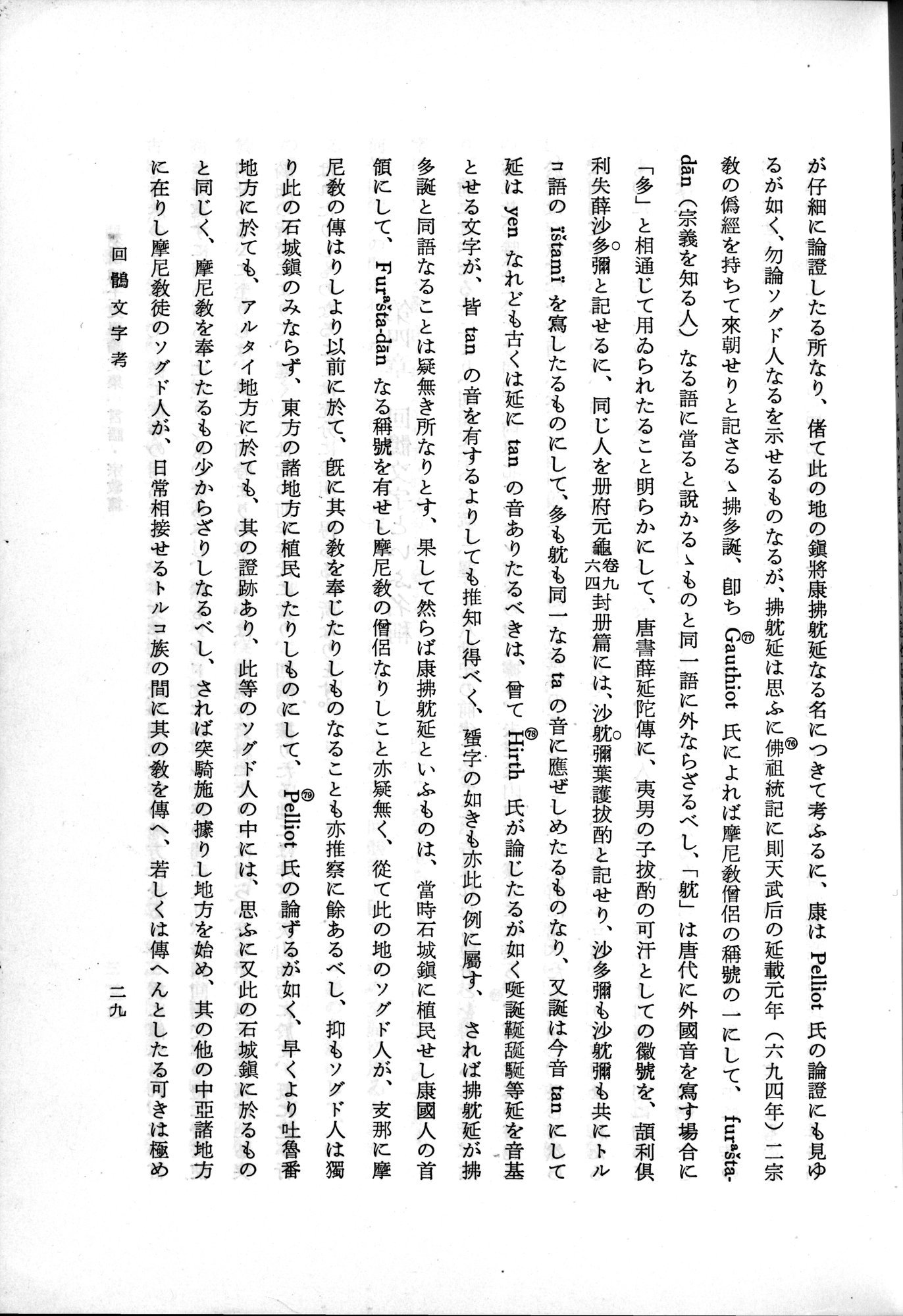 羽田博士史学論文集 : vol.2 / 79 ページ（白黒高解像度画像）