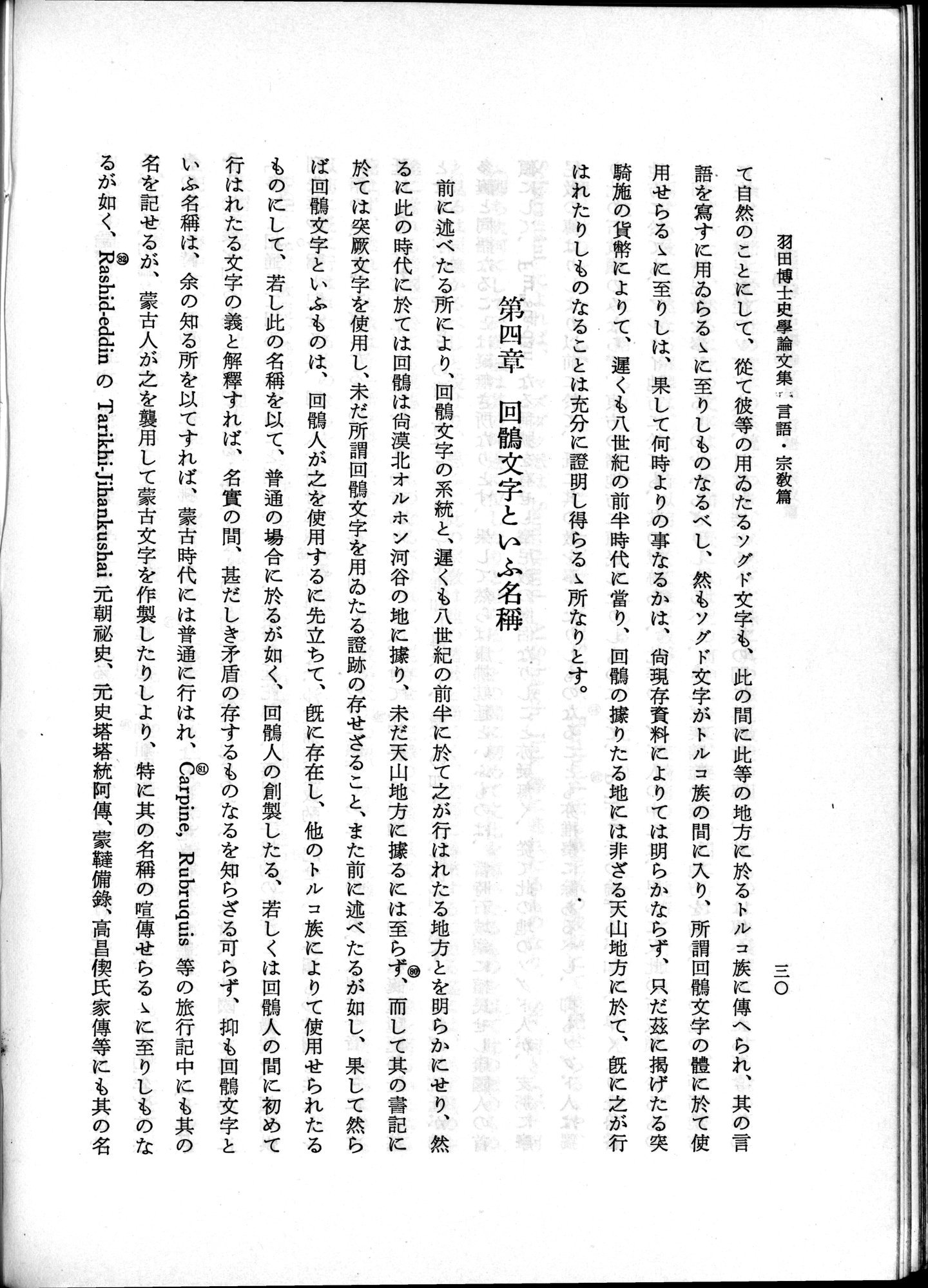 羽田博士史学論文集 : vol.2 / 80 ページ（白黒高解像度画像）