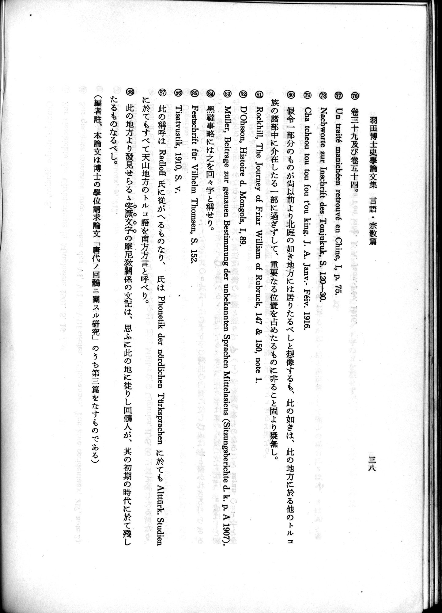 羽田博士史学論文集 : vol.2 / 88 ページ（白黒高解像度画像）