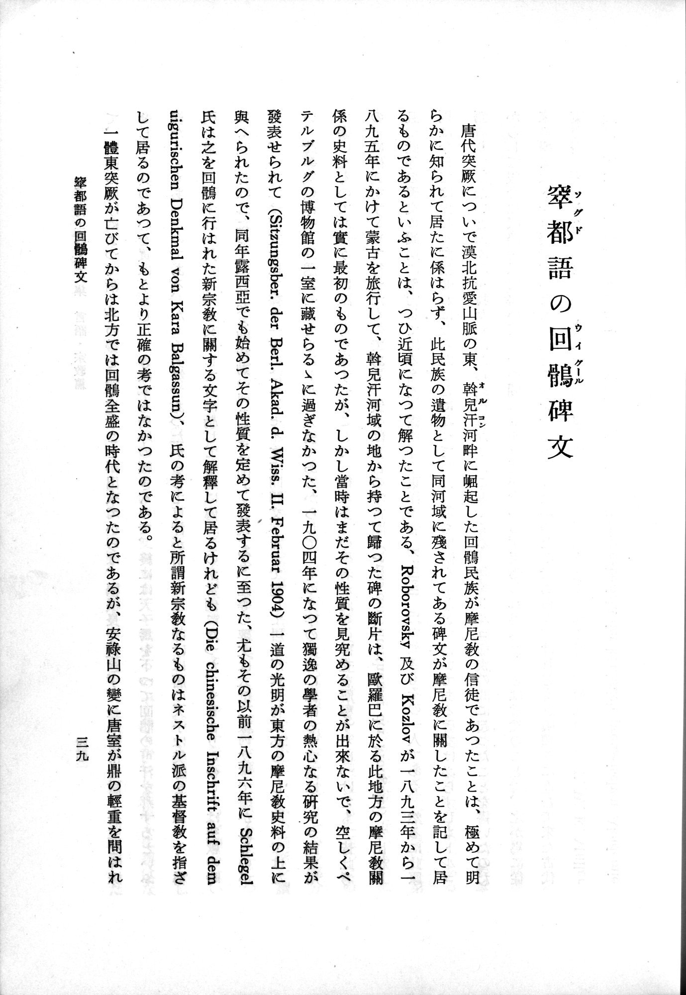 羽田博士史学論文集 : vol.2 / 89 ページ（白黒高解像度画像）