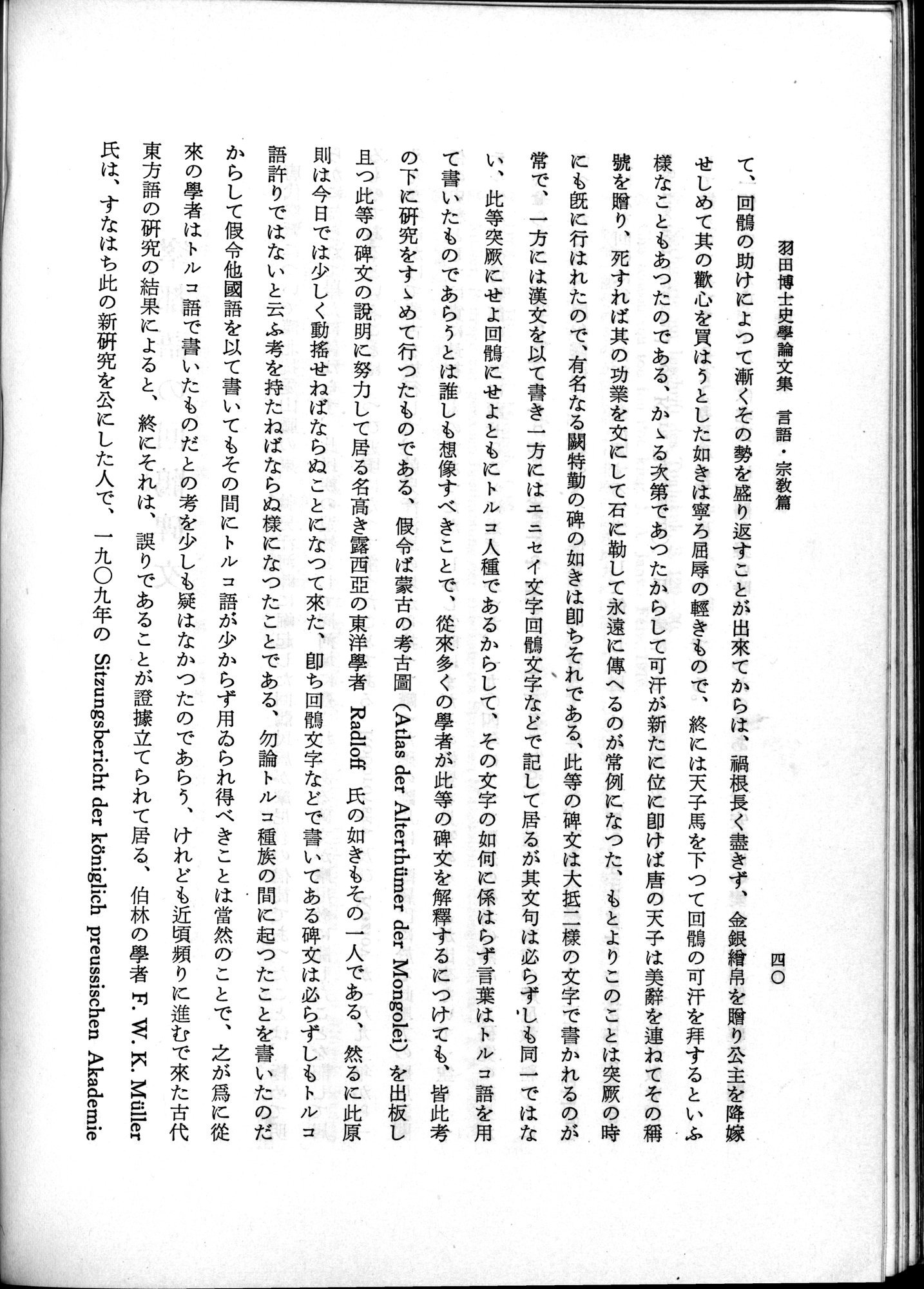羽田博士史学論文集 : vol.2 / 90 ページ（白黒高解像度画像）