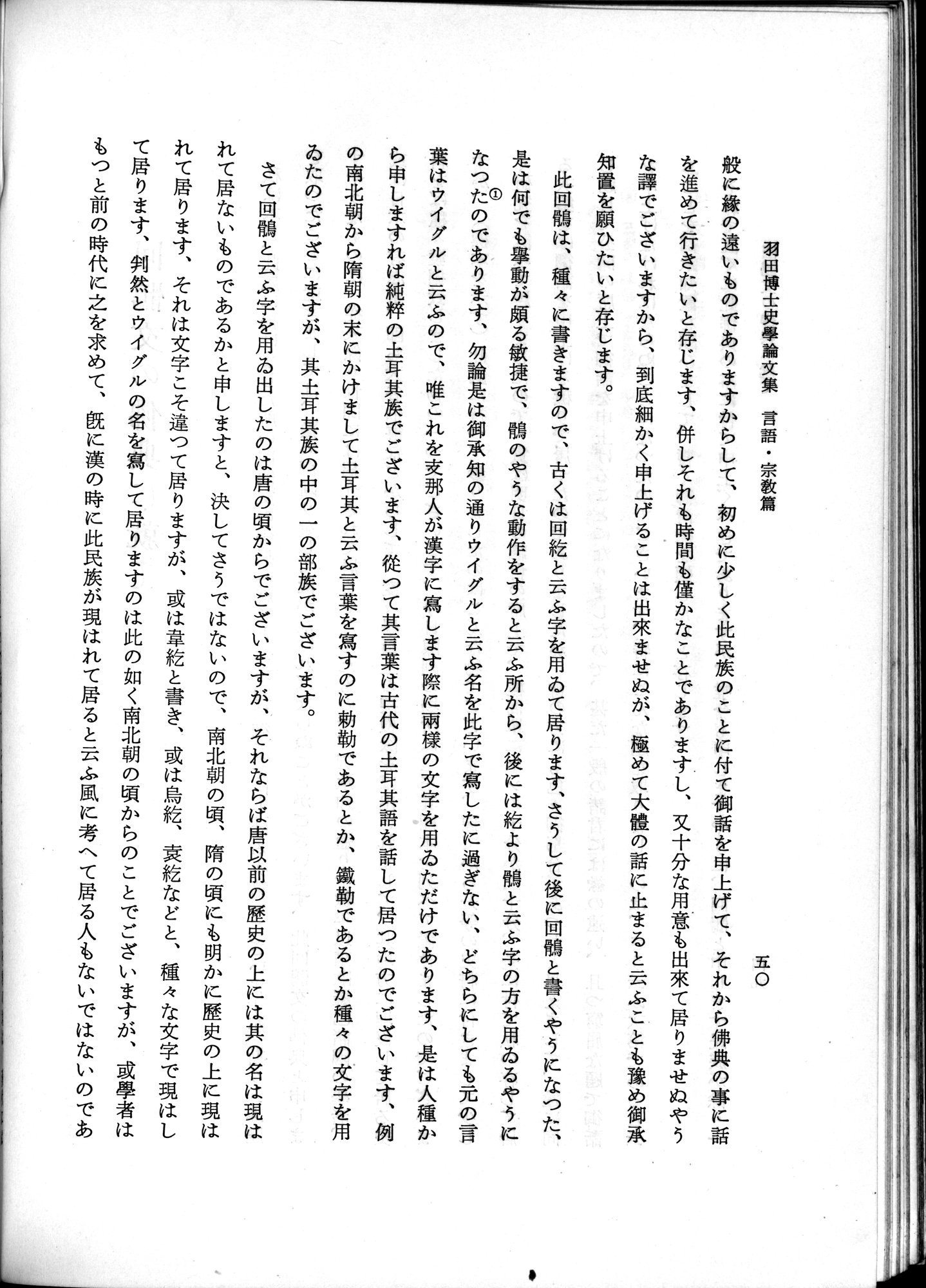 羽田博士史学論文集 : vol.2 / 100 ページ（白黒高解像度画像）