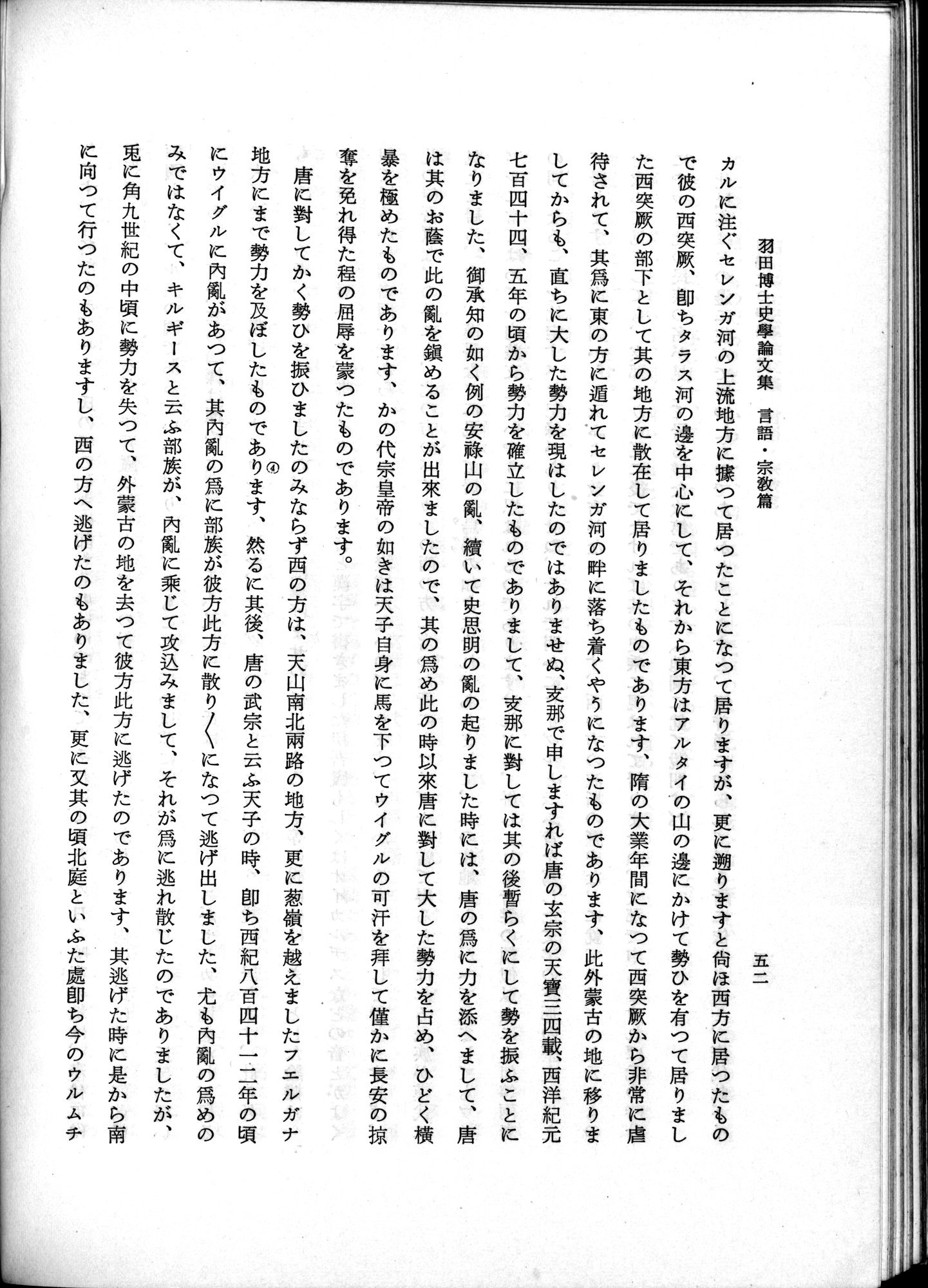 羽田博士史学論文集 : vol.2 / 102 ページ（白黒高解像度画像）