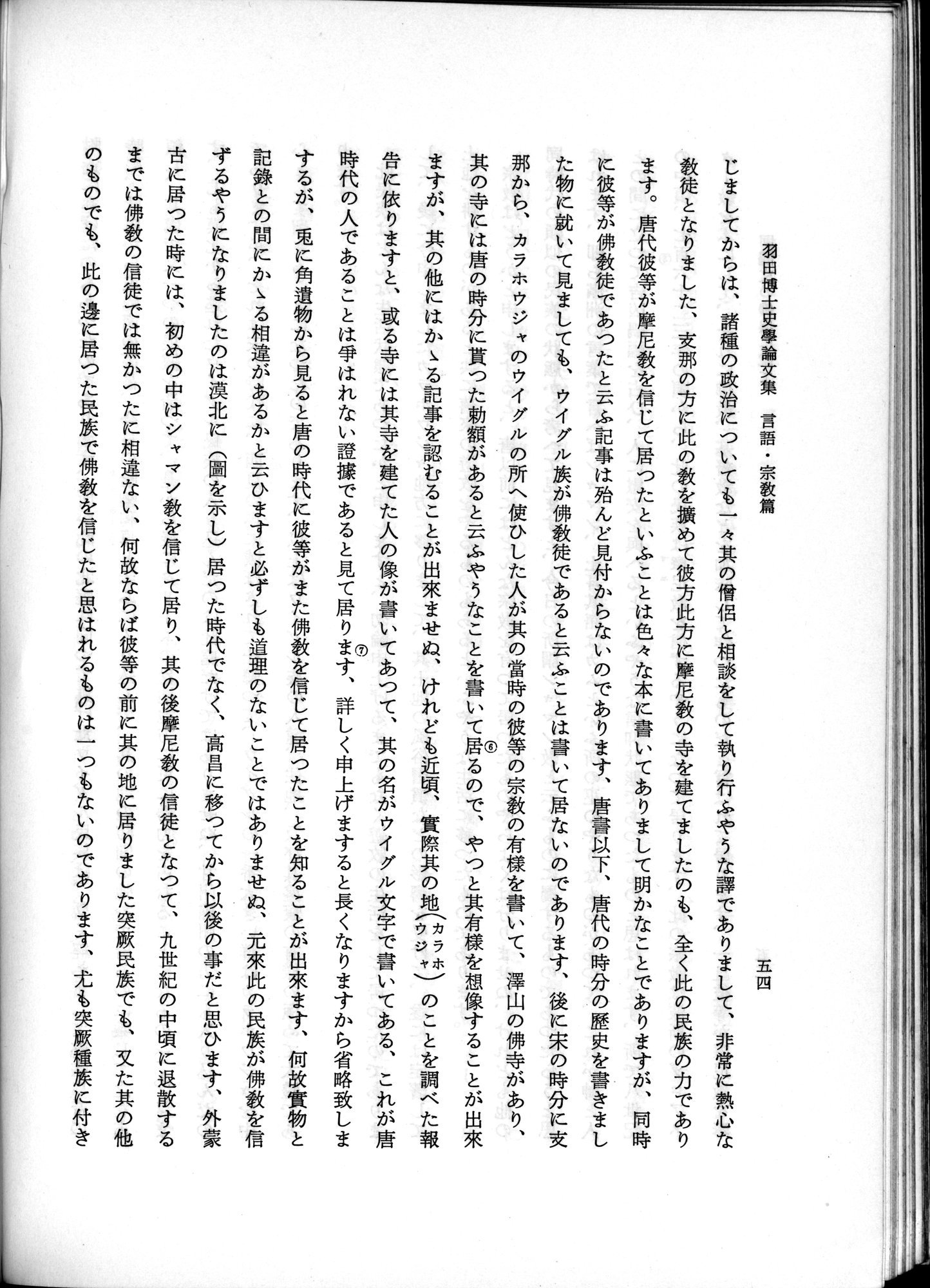 羽田博士史学論文集 : vol.2 / 104 ページ（白黒高解像度画像）