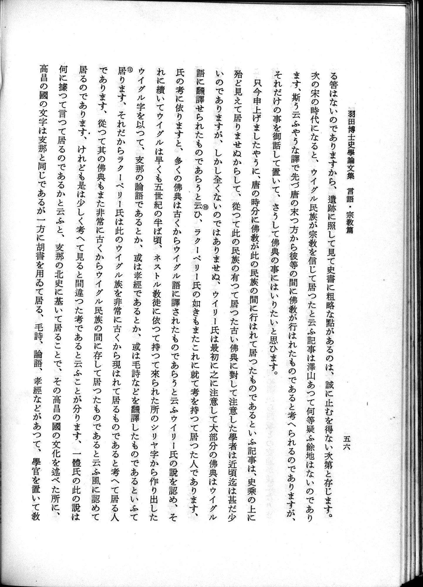 羽田博士史学論文集 : vol.2 / 106 ページ（白黒高解像度画像）