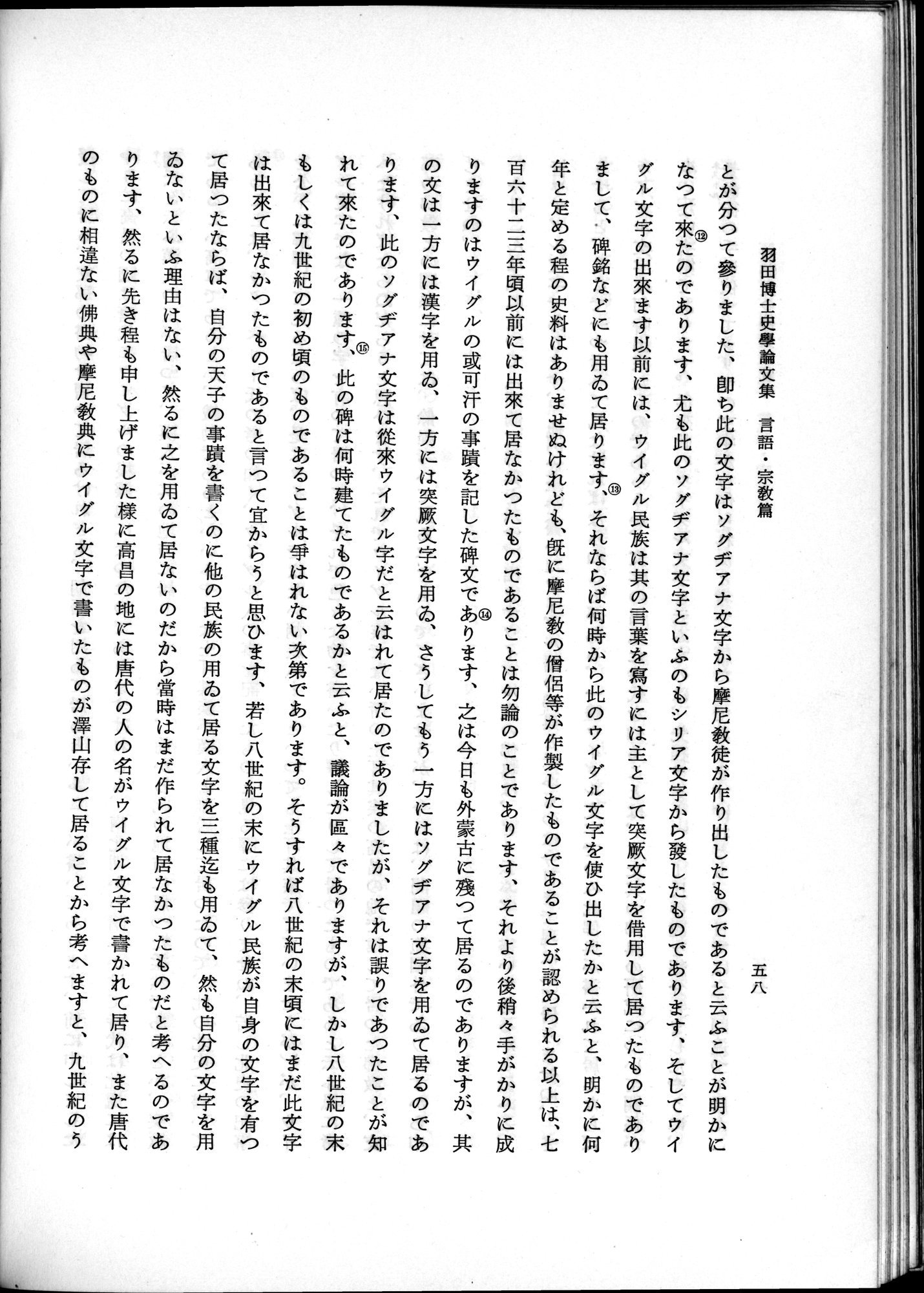 羽田博士史学論文集 : vol.2 / 108 ページ（白黒高解像度画像）