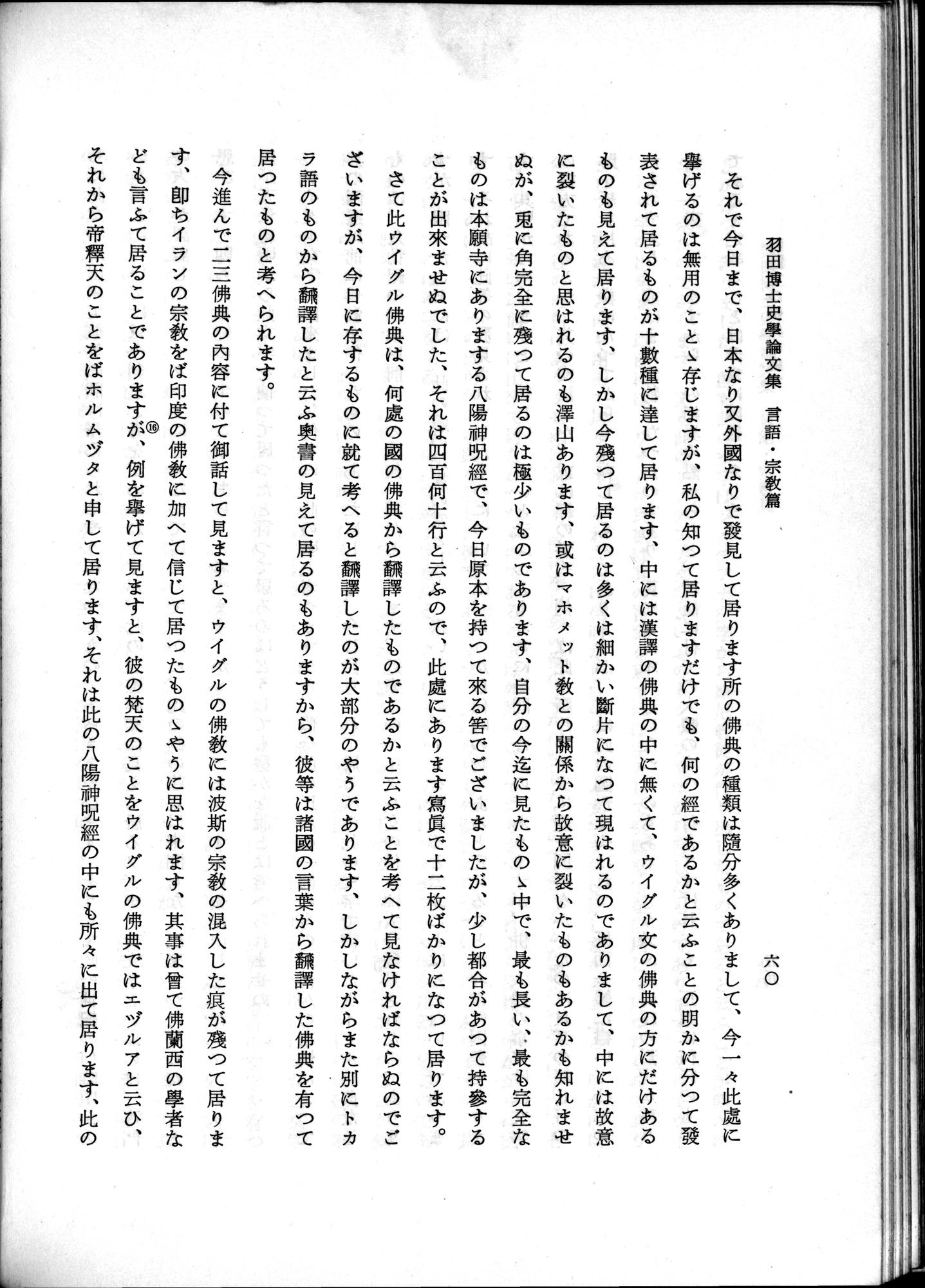 羽田博士史学論文集 : vol.2 / 110 ページ（白黒高解像度画像）
