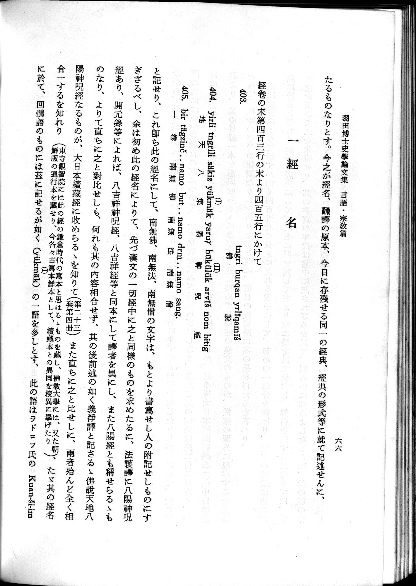 羽田博士史学論文集 : vol.2 / 116 ページ（白黒高解像度画像）
