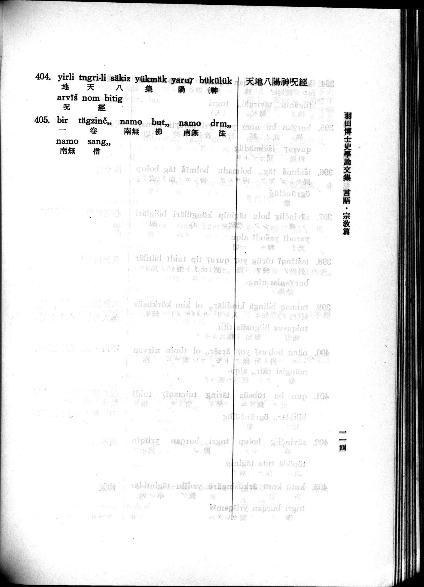 羽田博士史学論文集 : vol.2 / 176 ページ（白黒高解像度画像）