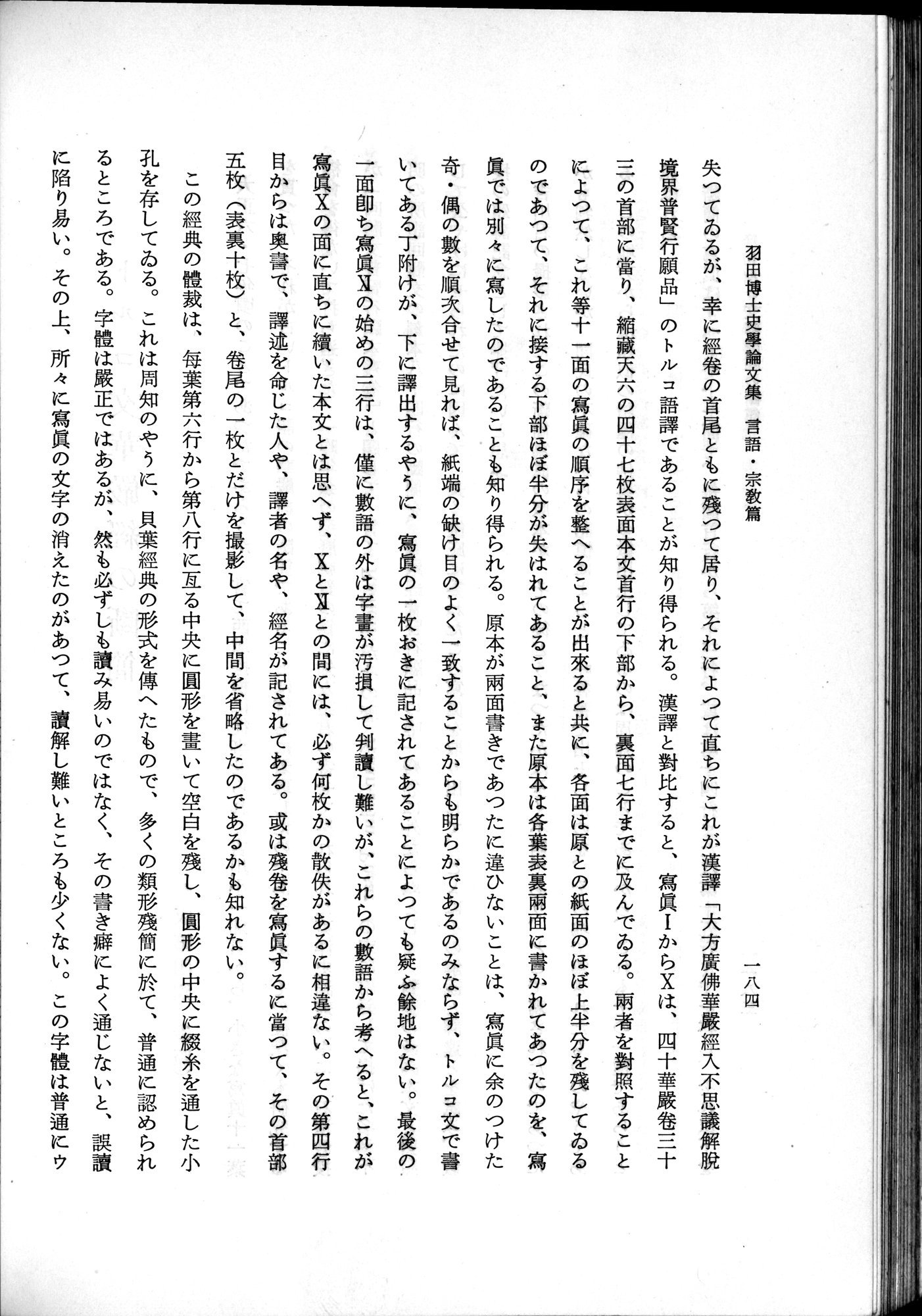 羽田博士史学論文集 : vol.2 / 246 ページ（白黒高解像度画像）
