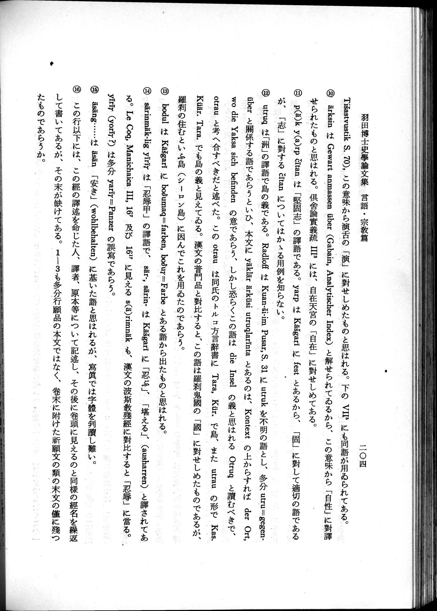 羽田博士史学論文集 : vol.2 / 266 ページ（白黒高解像度画像）