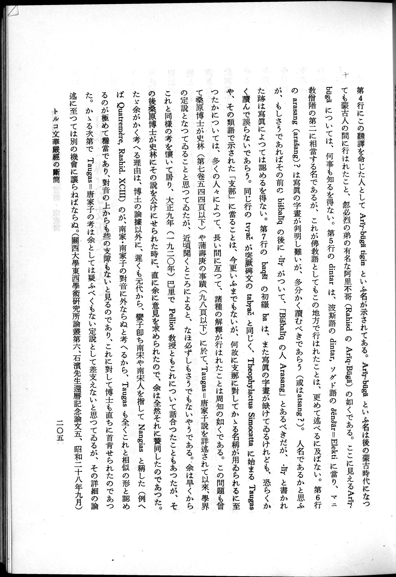羽田博士史学論文集 : vol.2 / 267 ページ（白黒高解像度画像）