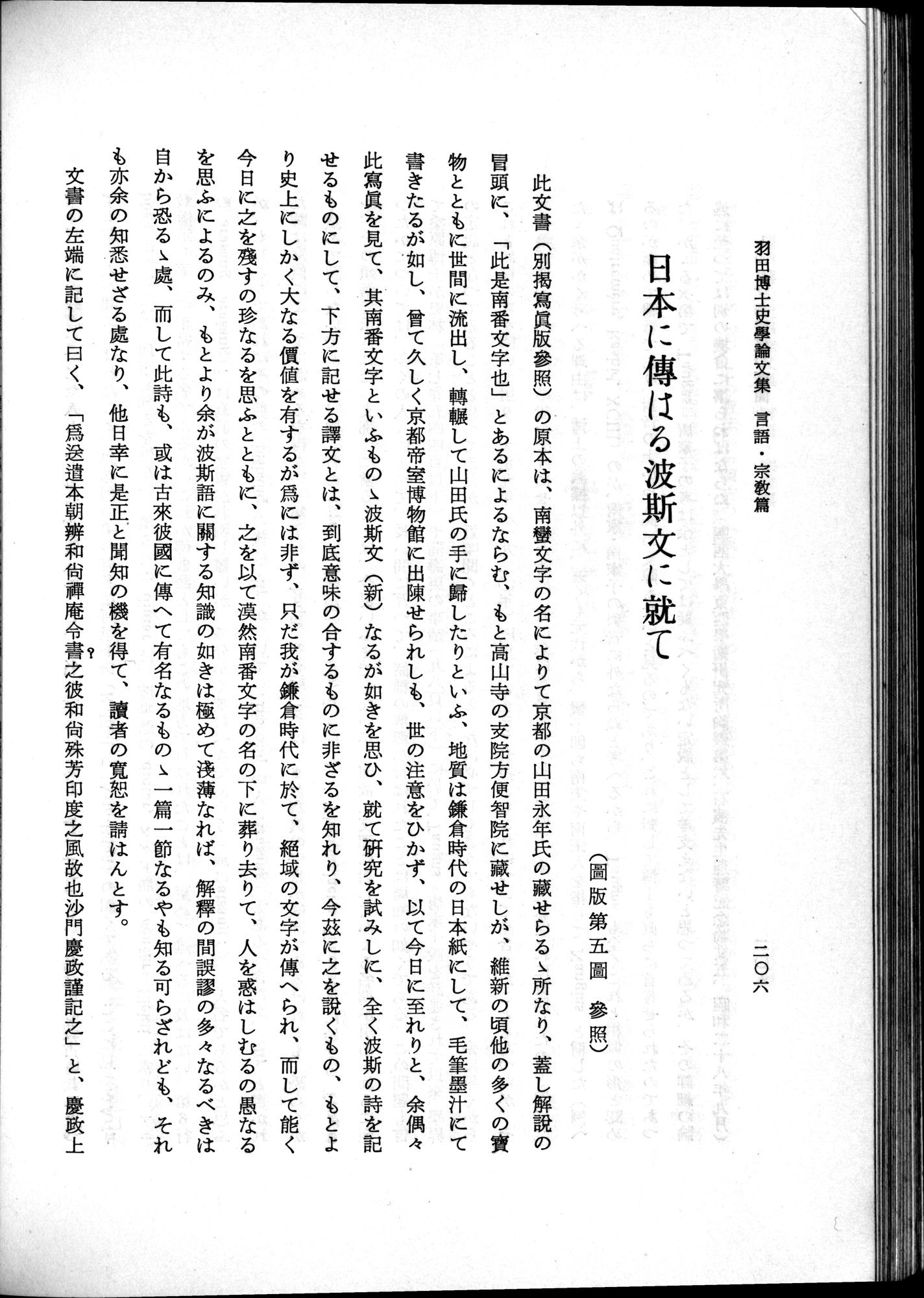 羽田博士史学論文集 : vol.2 / 268 ページ（白黒高解像度画像）
