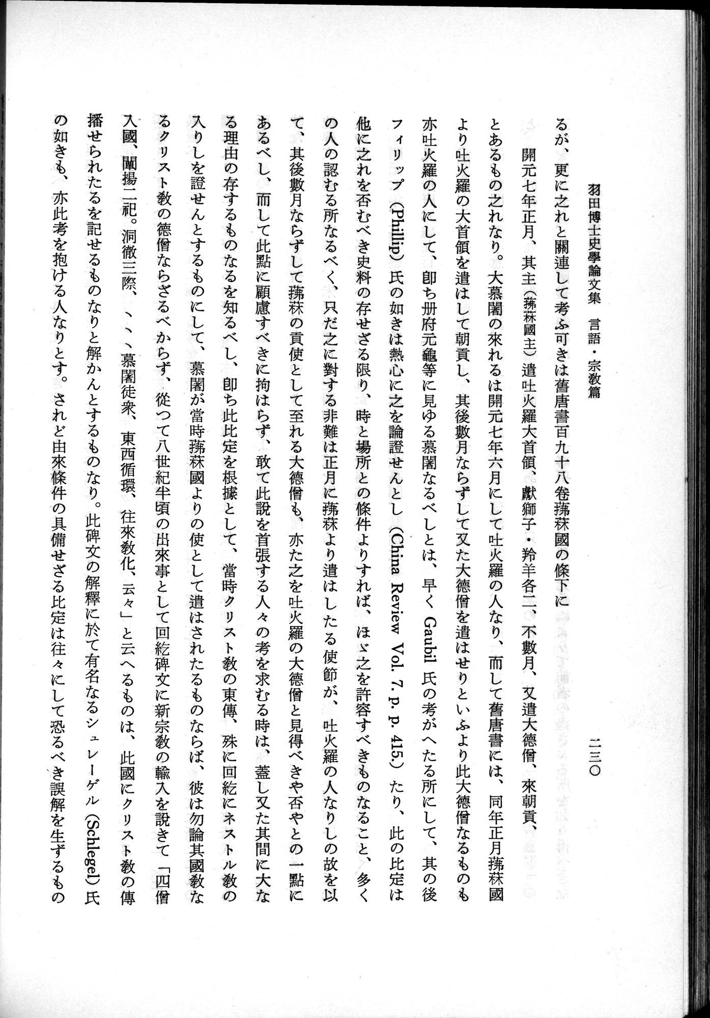 羽田博士史学論文集 : vol.2 / 292 ページ（白黒高解像度画像）