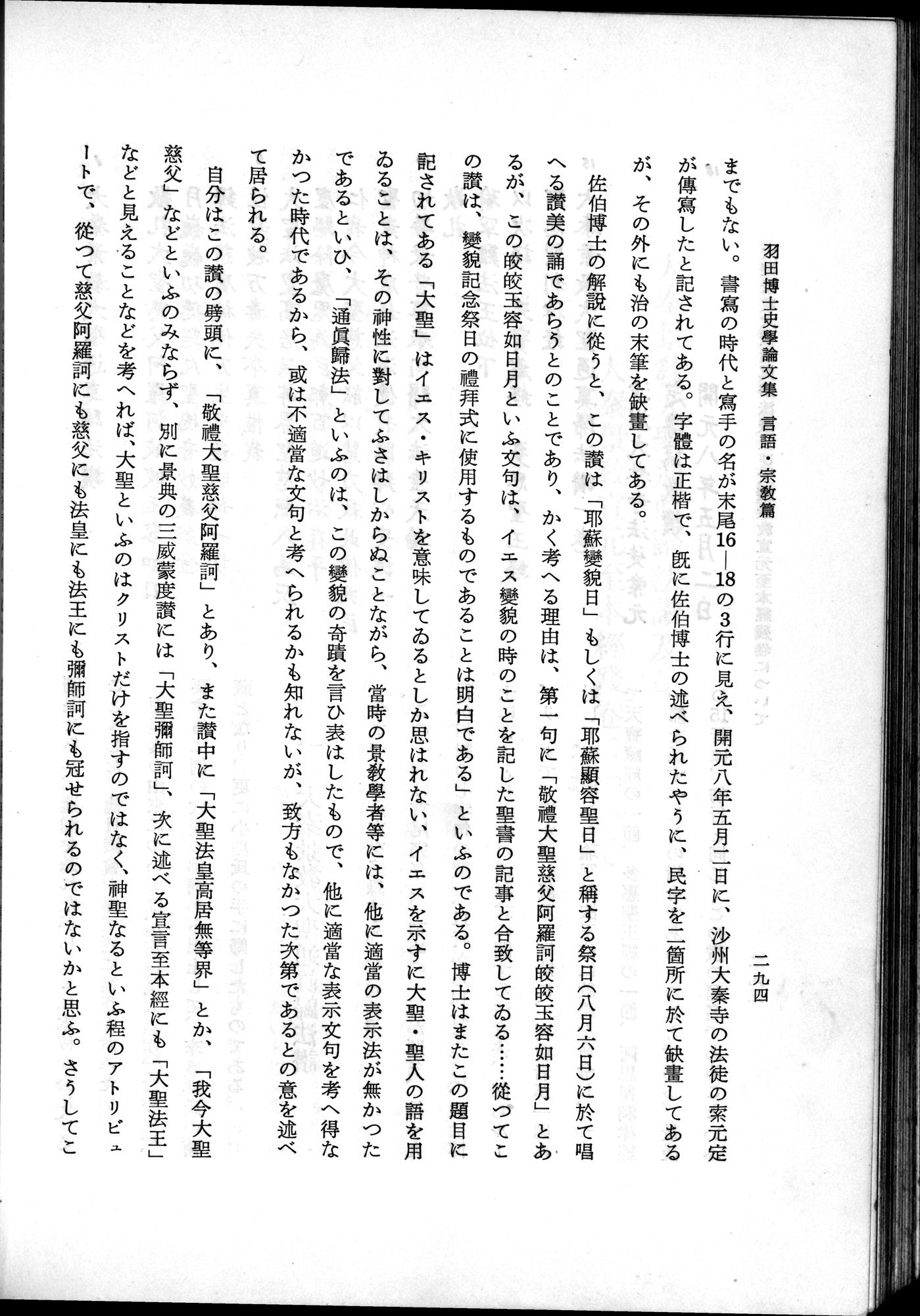 羽田博士史学論文集 : vol.2 / Page 356 (Grayscale High Resolution Image)