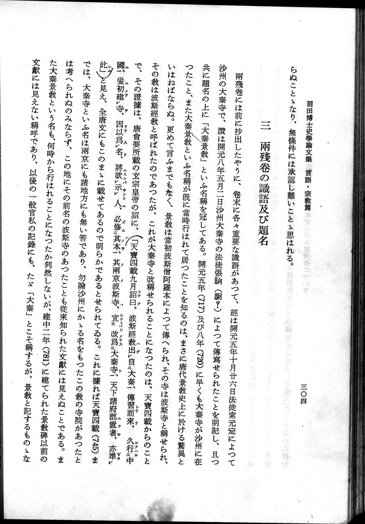 羽田博士史学論文集 : vol.2 / 366 ページ（白黒高解像度画像）
