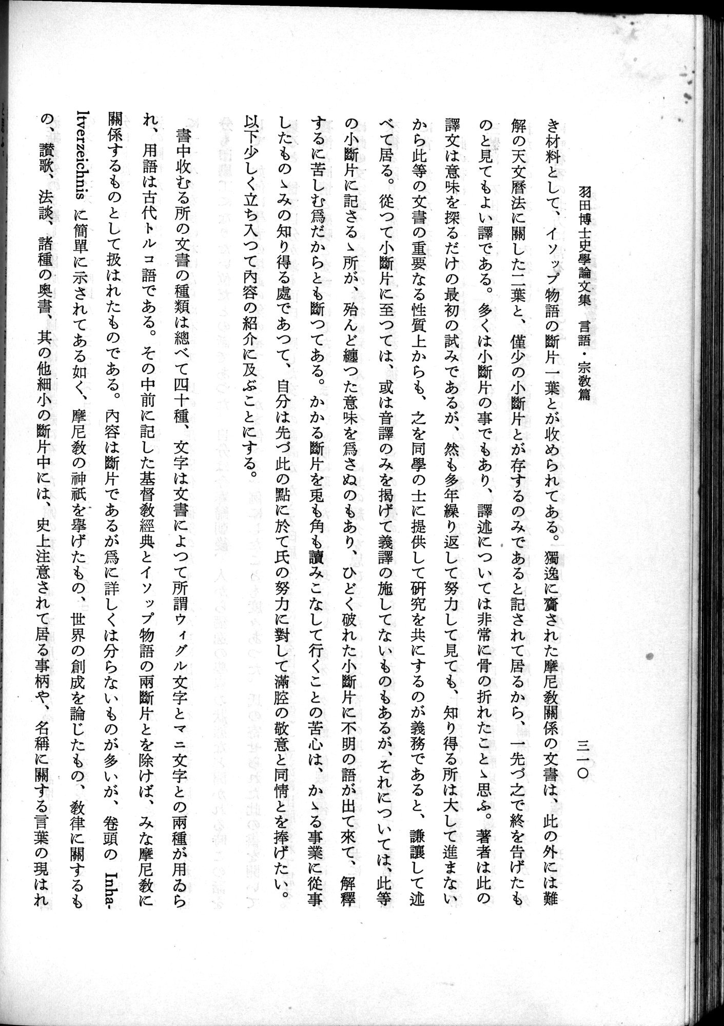 羽田博士史学論文集 : vol.2 / 372 ページ（白黒高解像度画像）