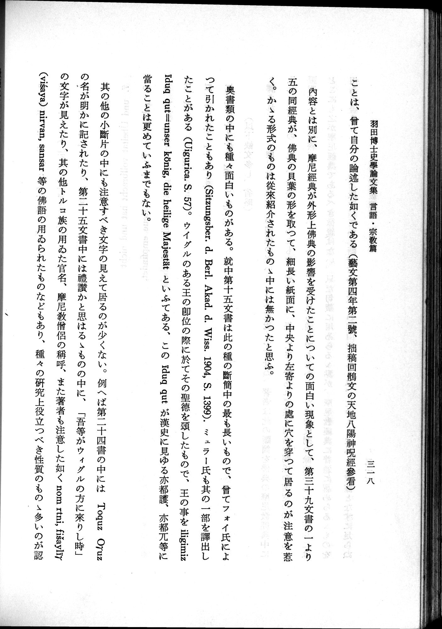 羽田博士史学論文集 : vol.2 / 380 ページ（白黒高解像度画像）