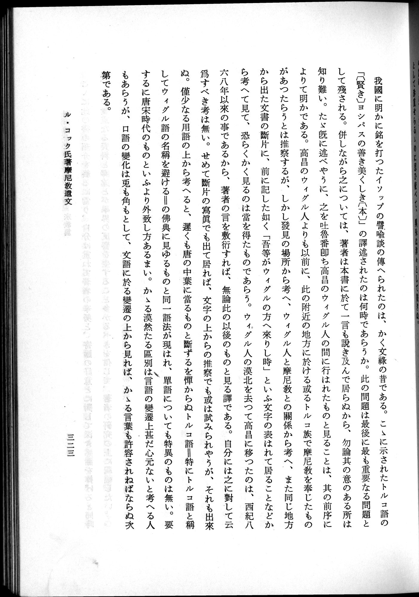 羽田博士史学論文集 : vol.2 / 385 ページ（白黒高解像度画像）