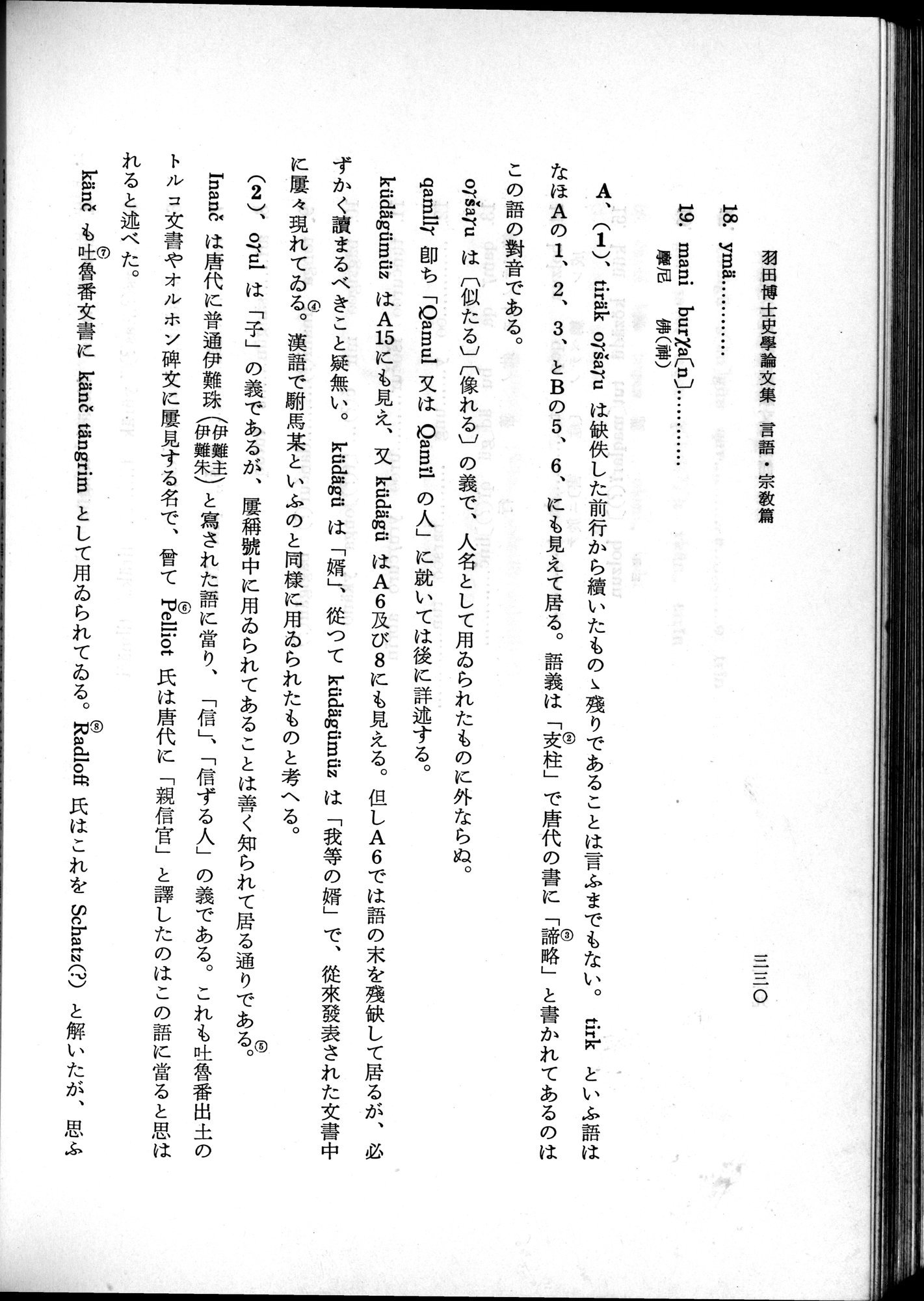 羽田博士史学論文集 : vol.2 / 392 ページ（白黒高解像度画像）