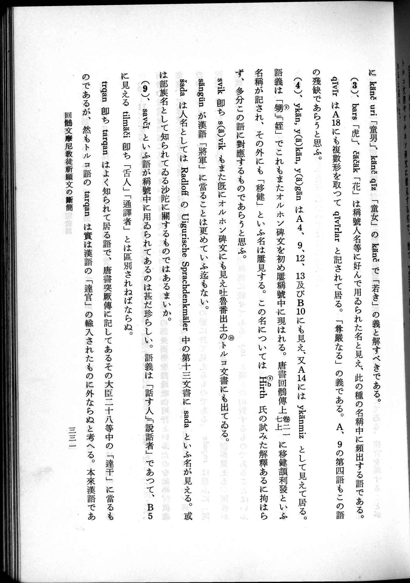 羽田博士史学論文集 : vol.2 / 393 ページ（白黒高解像度画像）