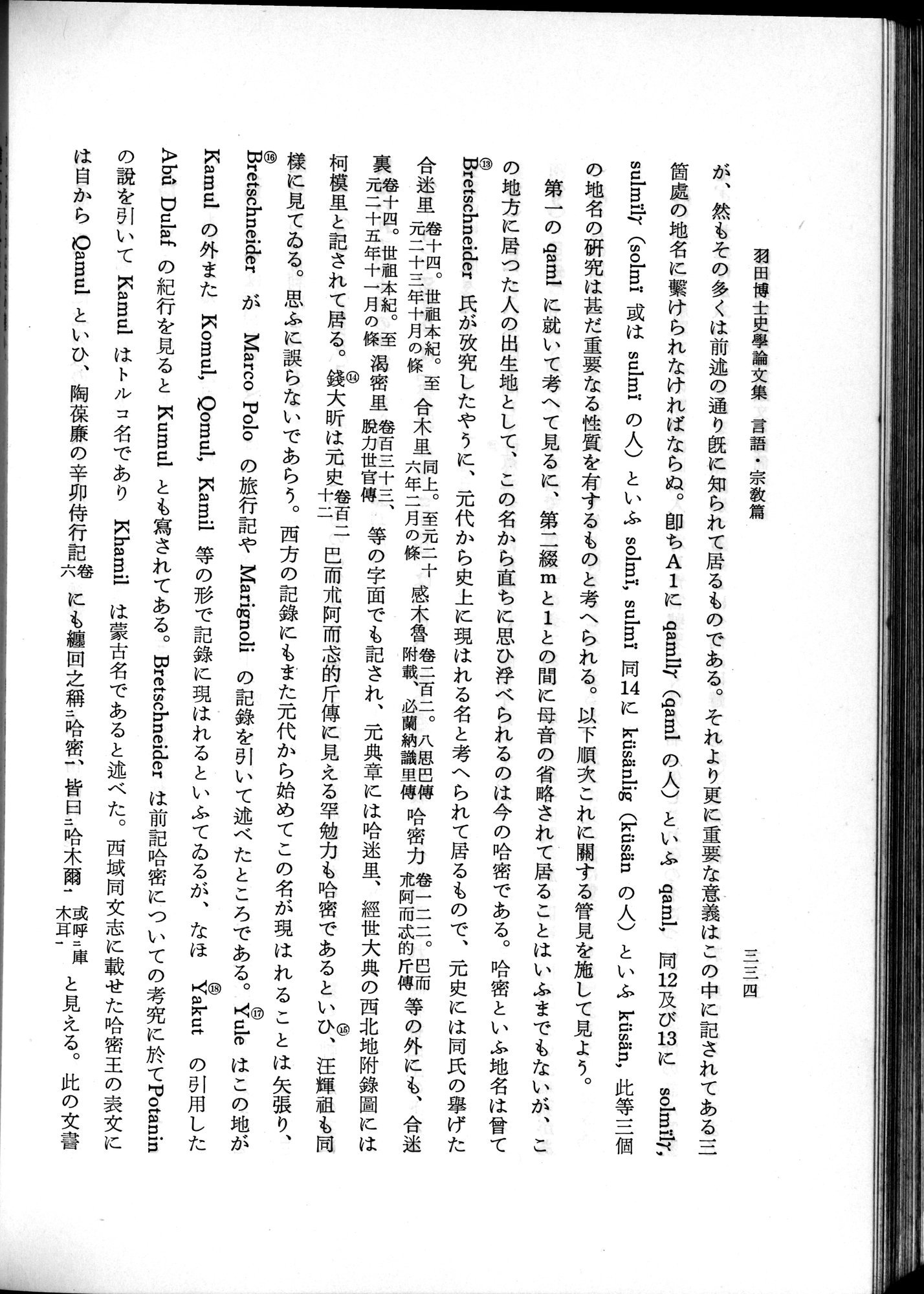 羽田博士史学論文集 : vol.2 / 396 ページ（白黒高解像度画像）
