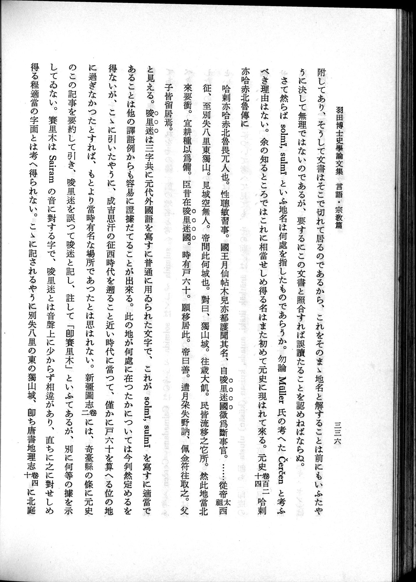 羽田博士史学論文集 : vol.2 / 398 ページ（白黒高解像度画像）