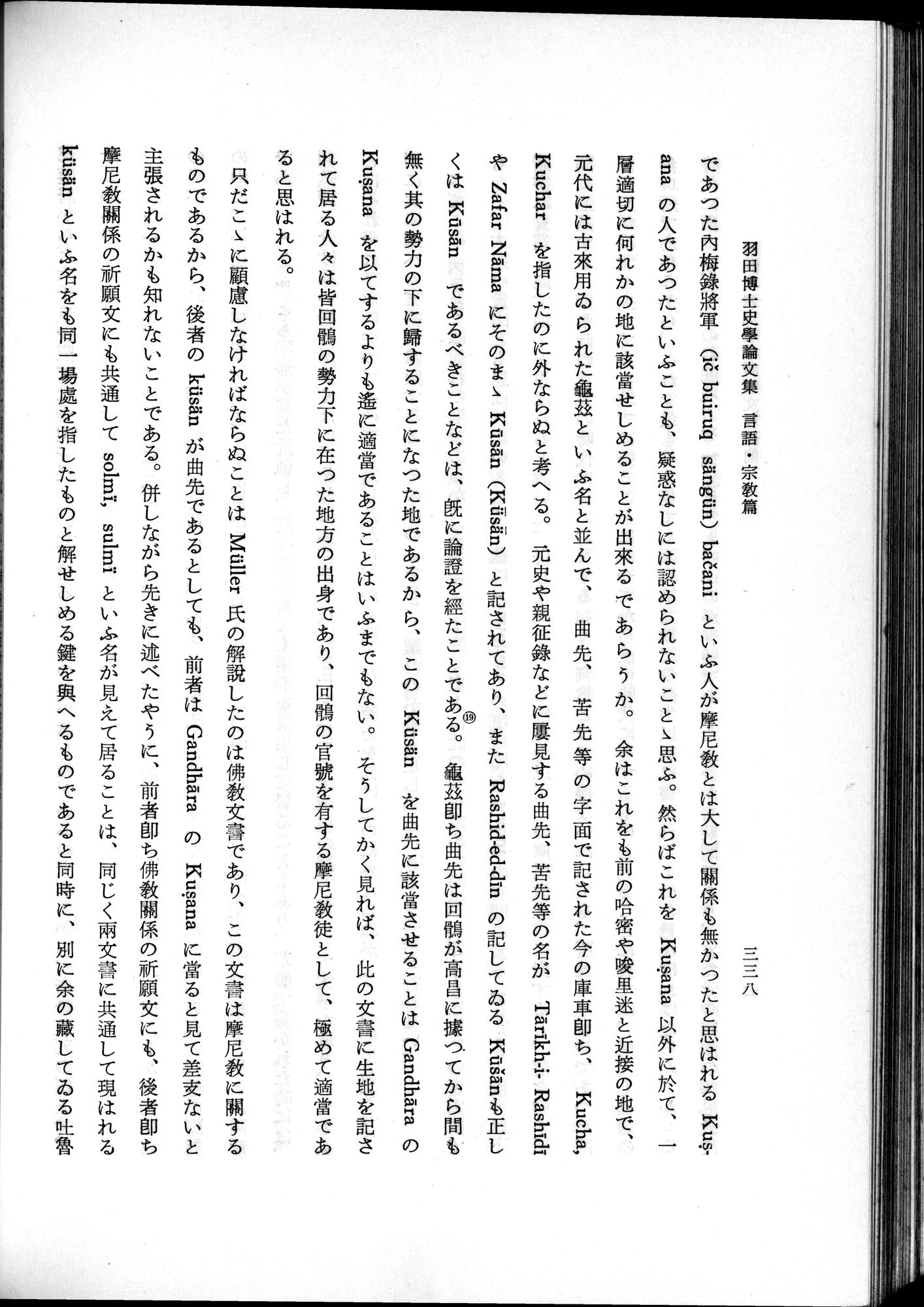 羽田博士史学論文集 : vol.2 / 400 ページ（白黒高解像度画像）