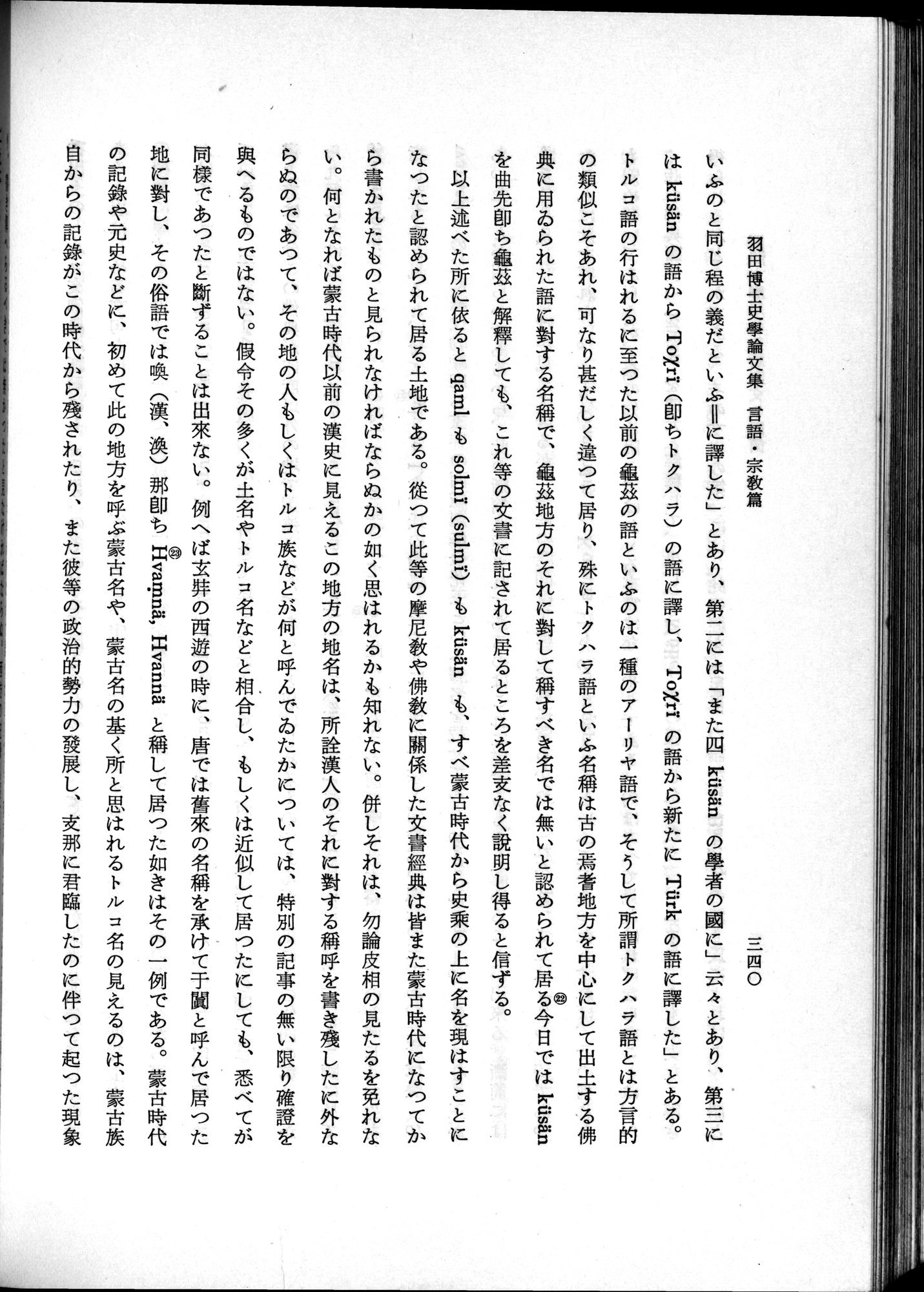 羽田博士史学論文集 : vol.2 / 402 ページ（白黒高解像度画像）